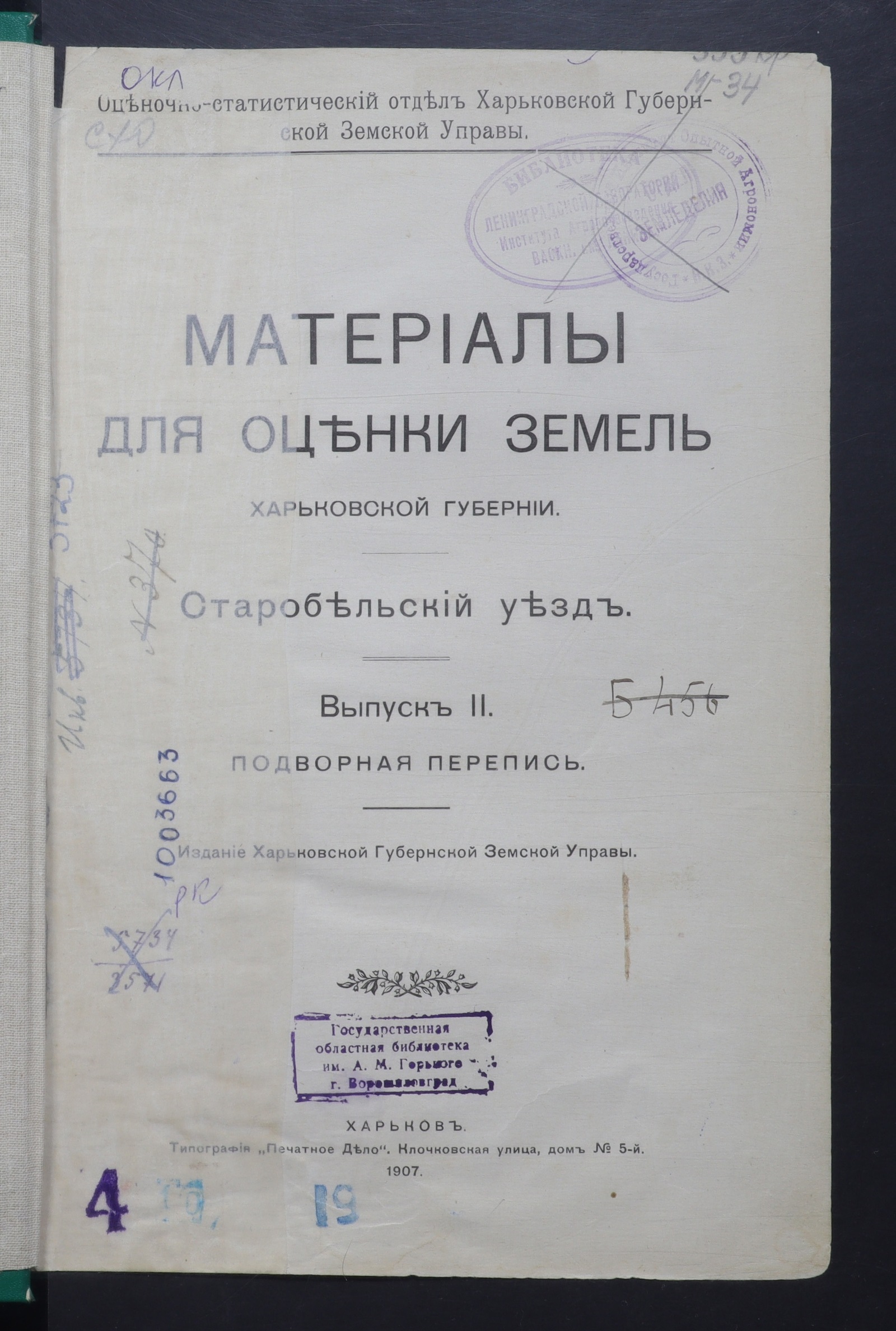 Изображение книги Материалы для оценки земель Харьковской губернии. Старобельский уезд