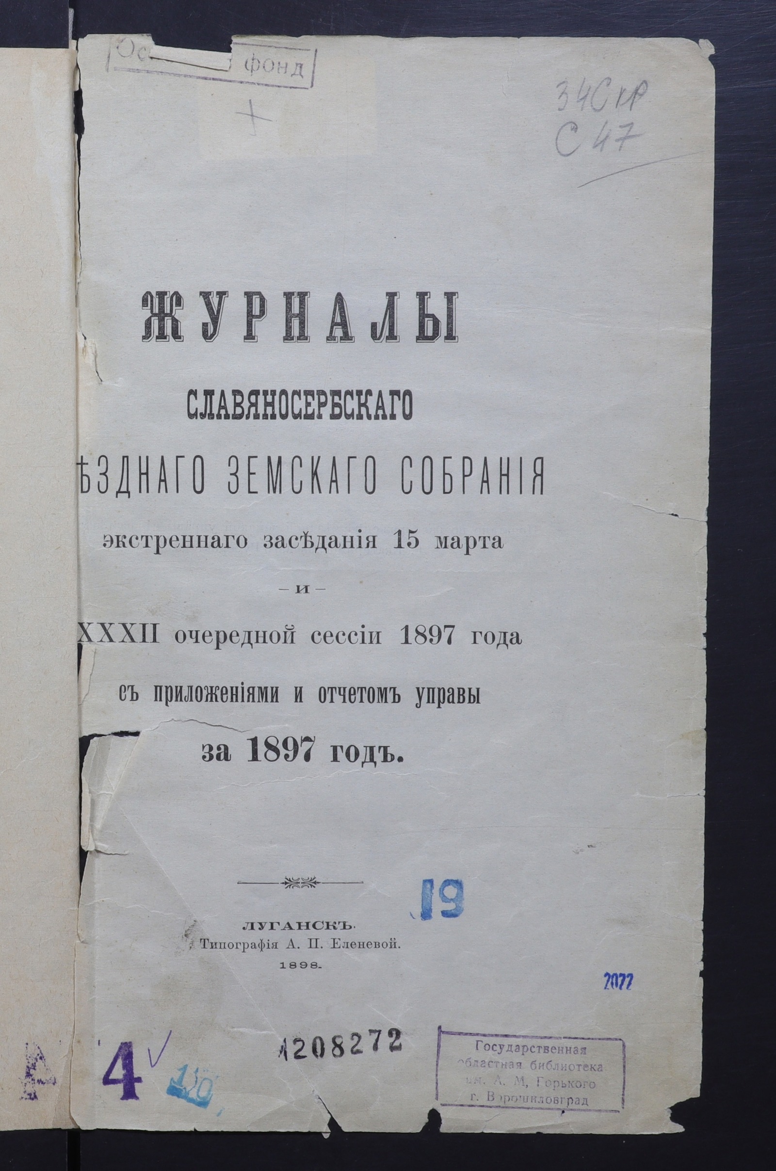 Изображение книги Журналы Славяносербского уездного земского собрания экстренного заседания 15 марта и ХХХII очередной сессии 1897 года с приложениями и отчетом управы за 1897 год