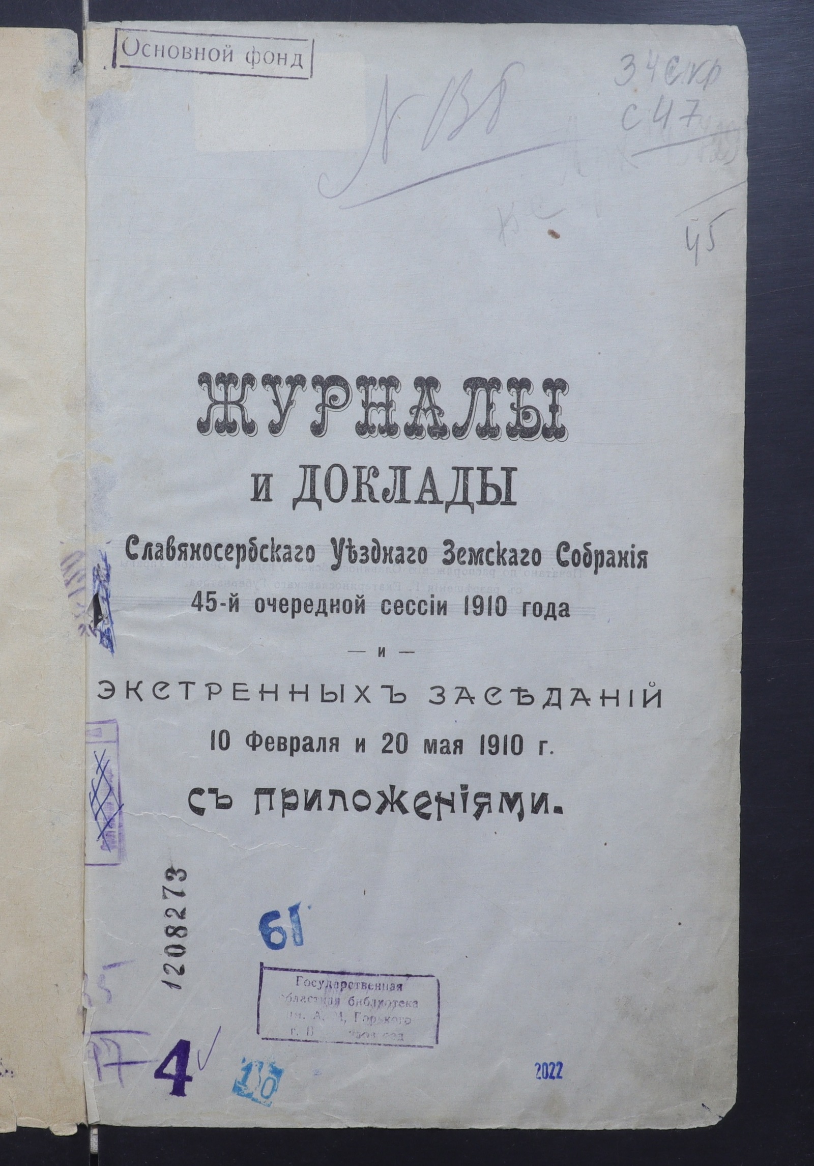 Изображение книги Журналы и доклады Славяносербского уездного земского собрания 45-й очередной сессии 1910 года и экстренных заседаний 10 февраля и 20 мая 1910 г. С приложениями