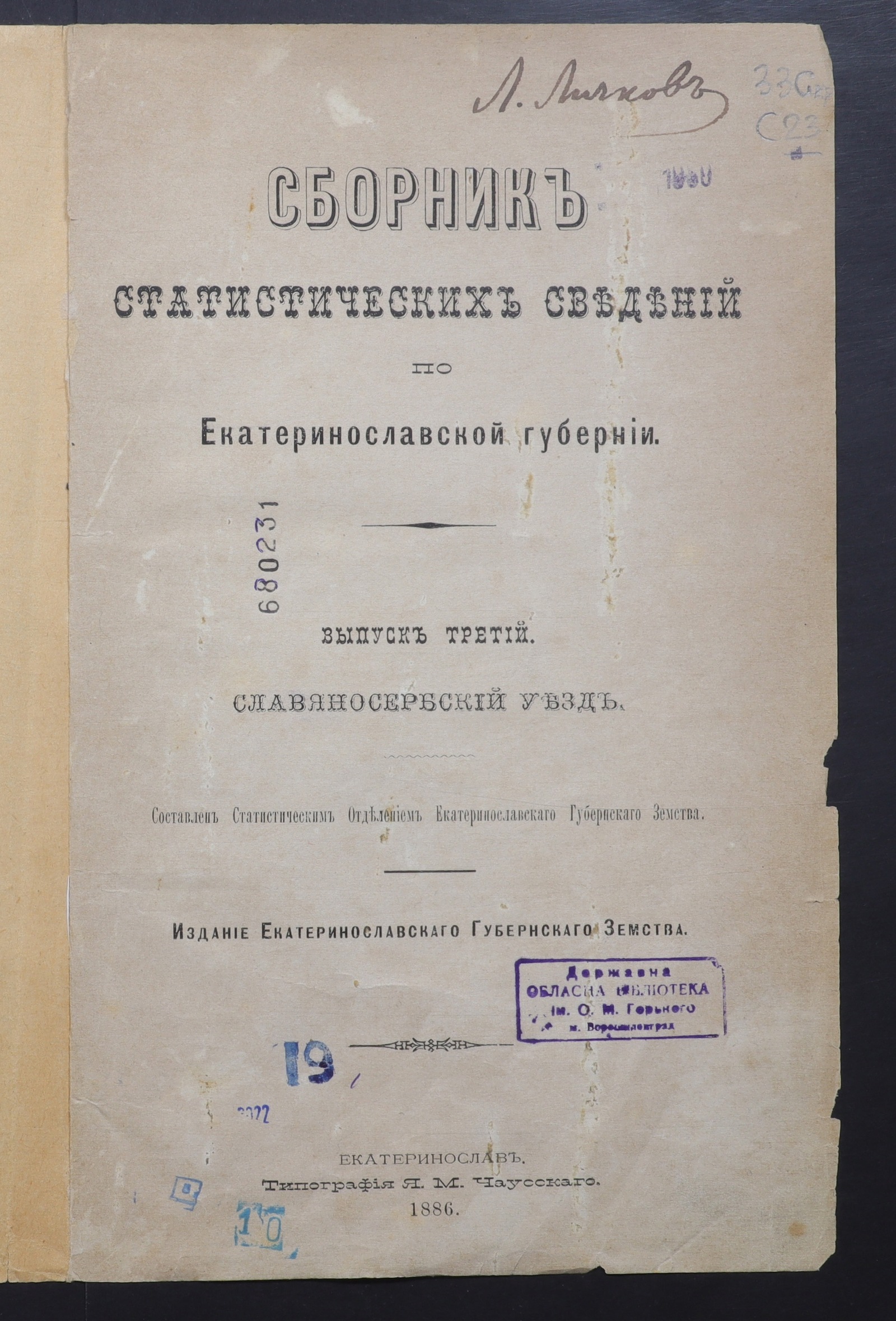 Изображение книги Сборник статистических сведений по Екатеринославской губернии