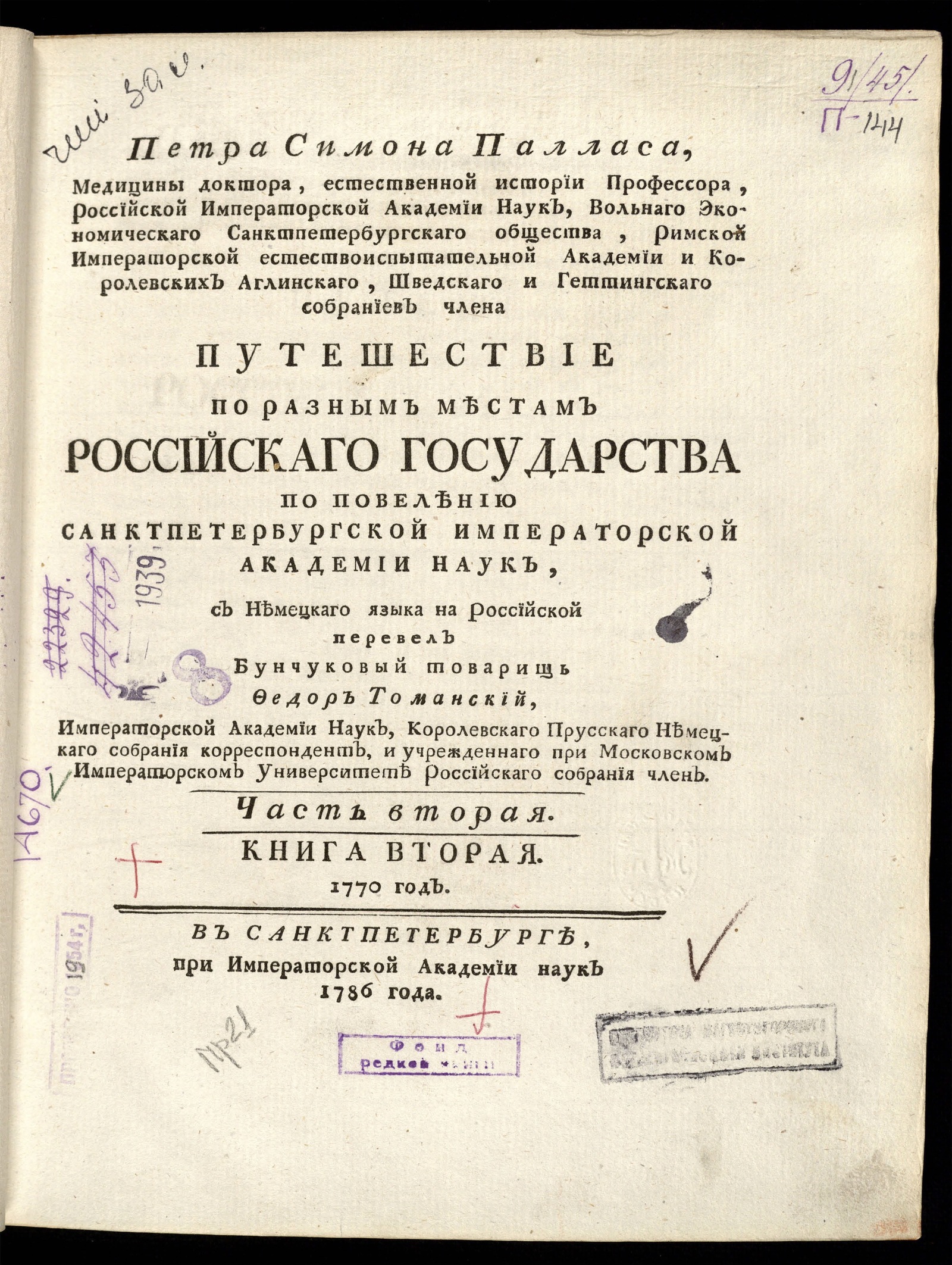 Изображение книги П. С. Палласа, доктора медицины, профессора натуральной истории... Путешествие по разным провинциям Российской империи. Ч. 2, кн. 2. 1770 год