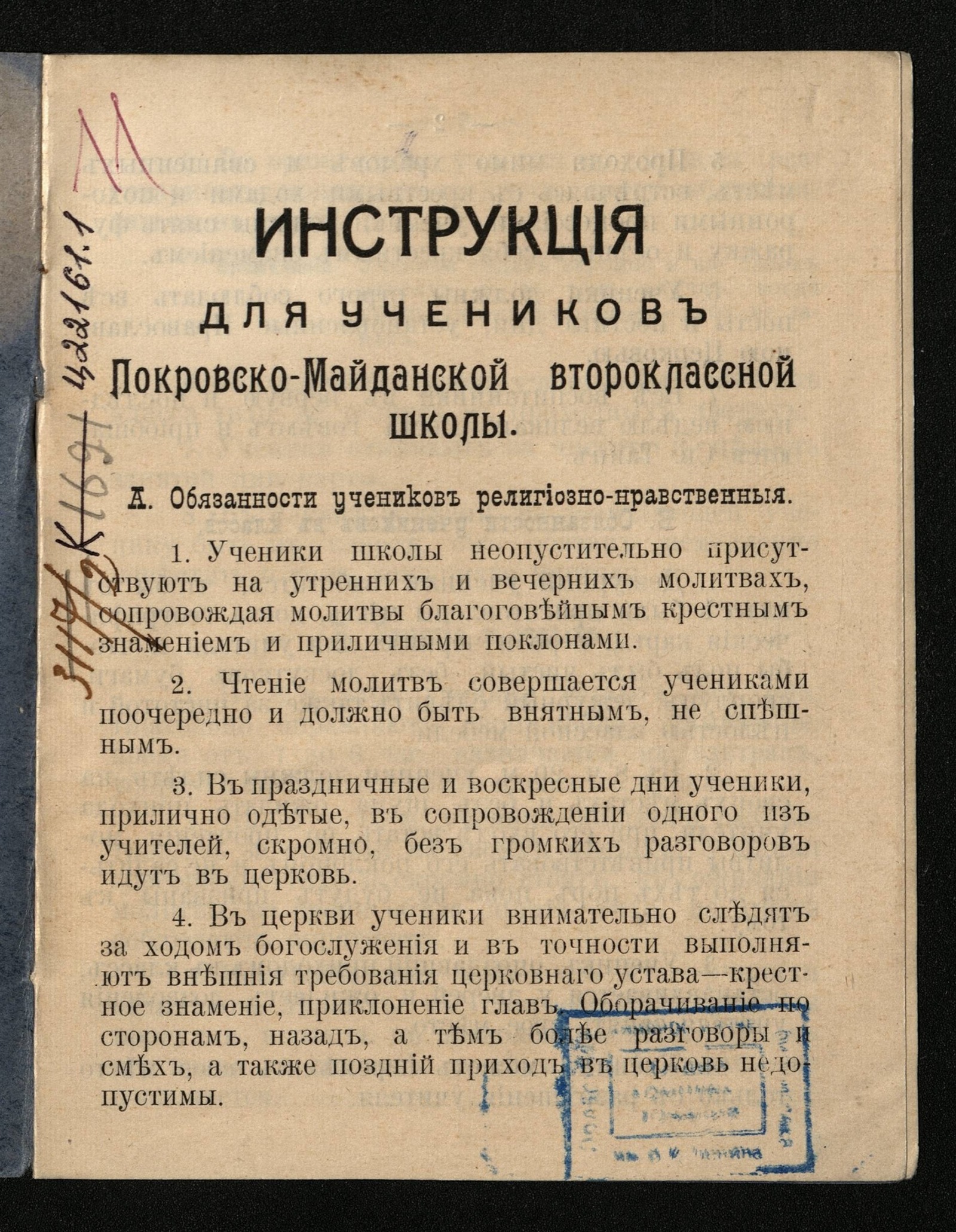 Изображение книги Инструкция для учеников Покровско-Майданской второклассной школы