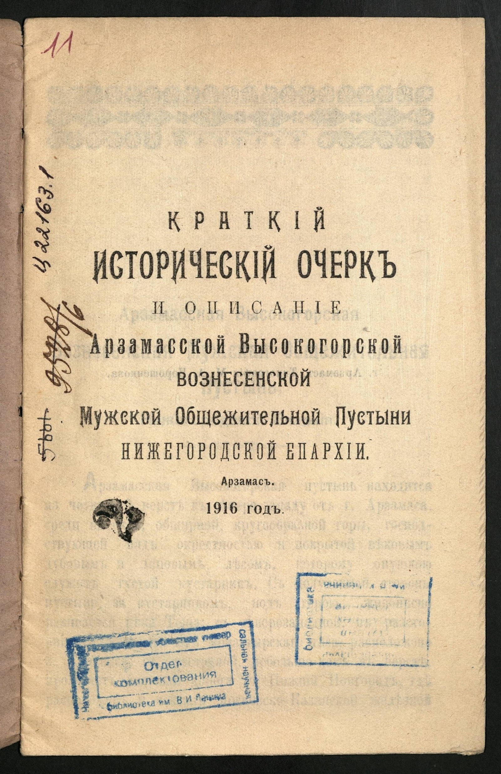 Изображение книги Краткий исторический очерк и описание Арзамасской Высокогорской Вознесенской мужской общежительной пустыни Нижегородской епархии