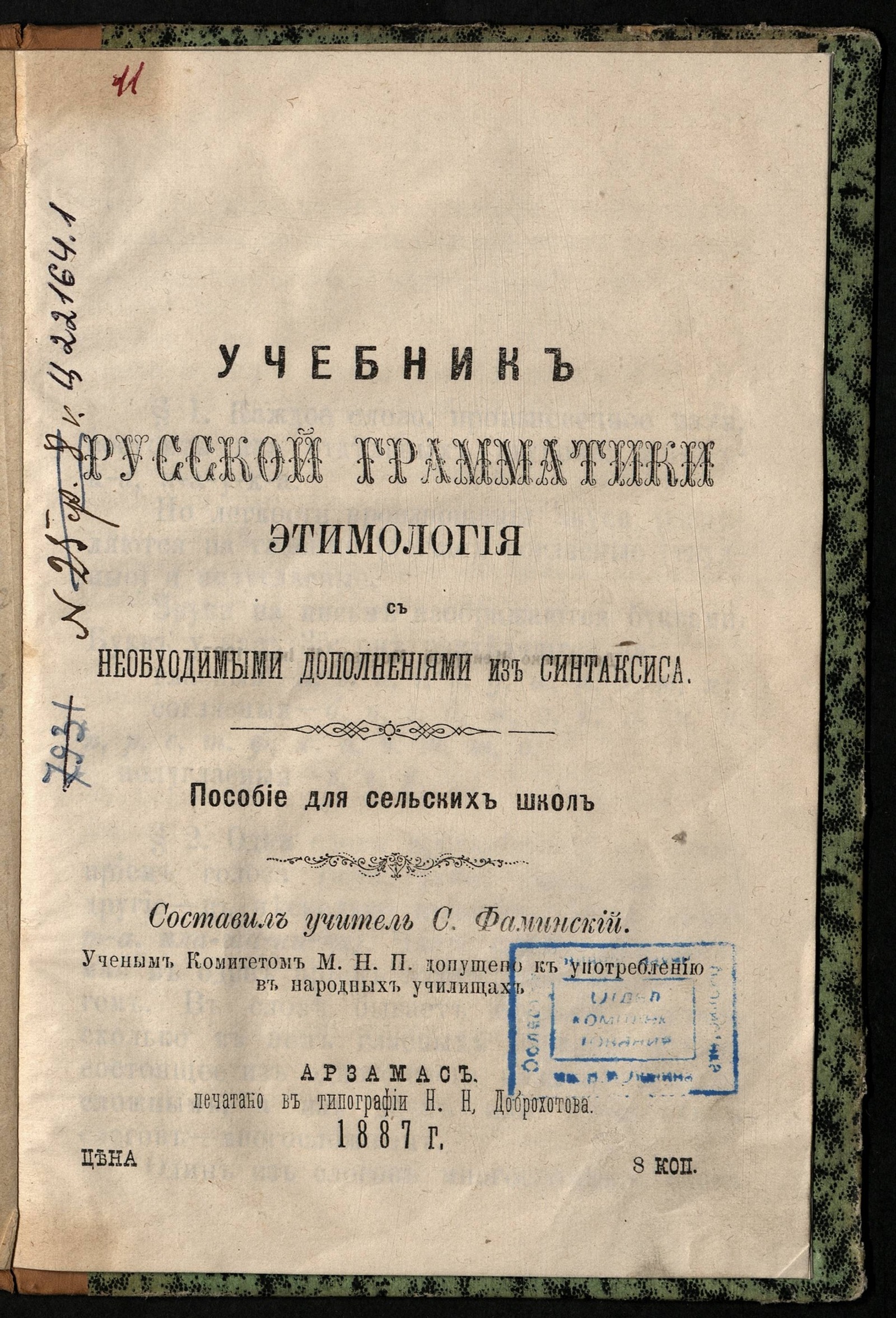 Изображение книги Учебник русской грамматики. Этимология