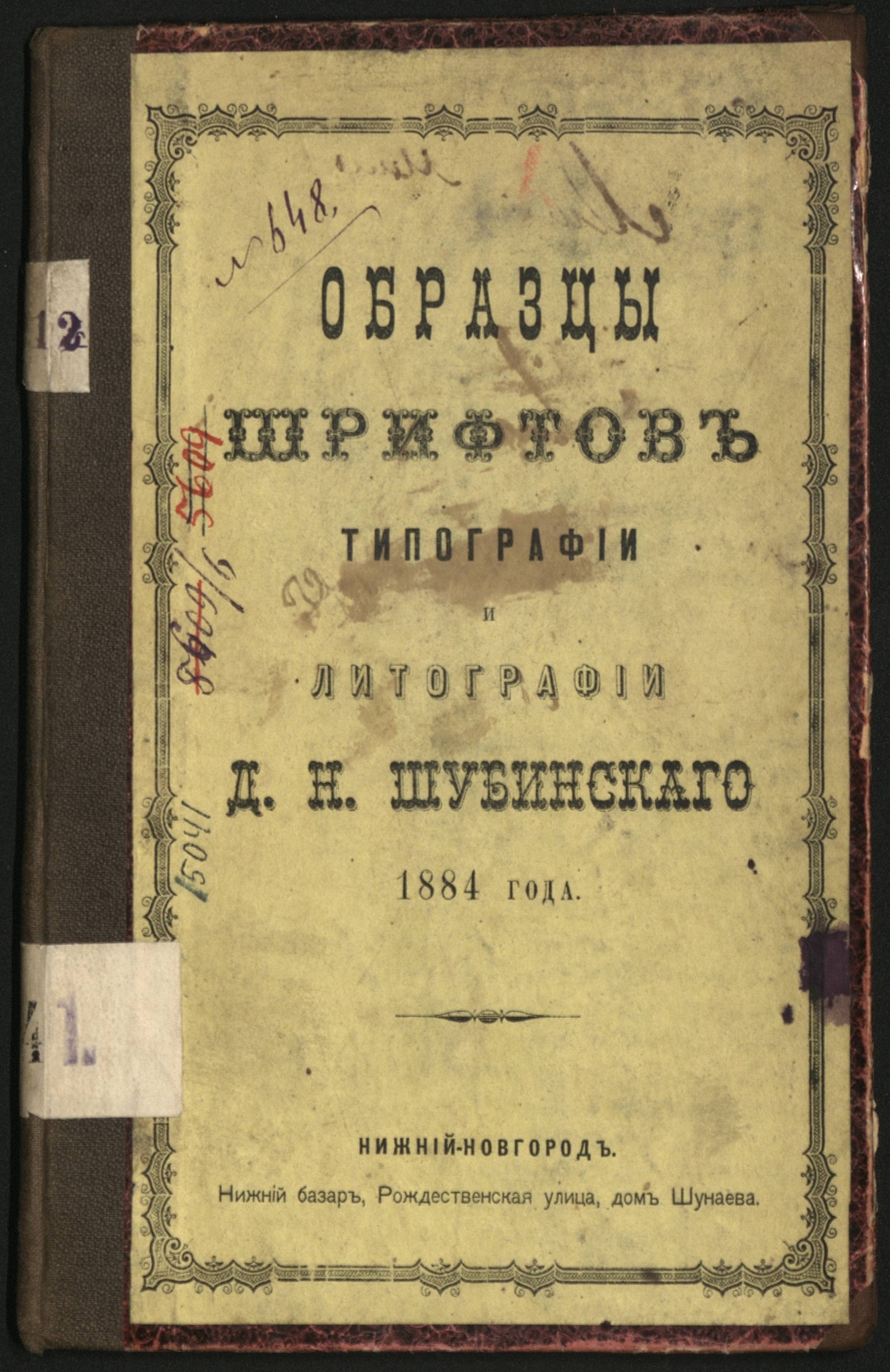 Изображение книги Образцы шрифтов типографии и литографии Д. Н. Шубинскаго 1884 года