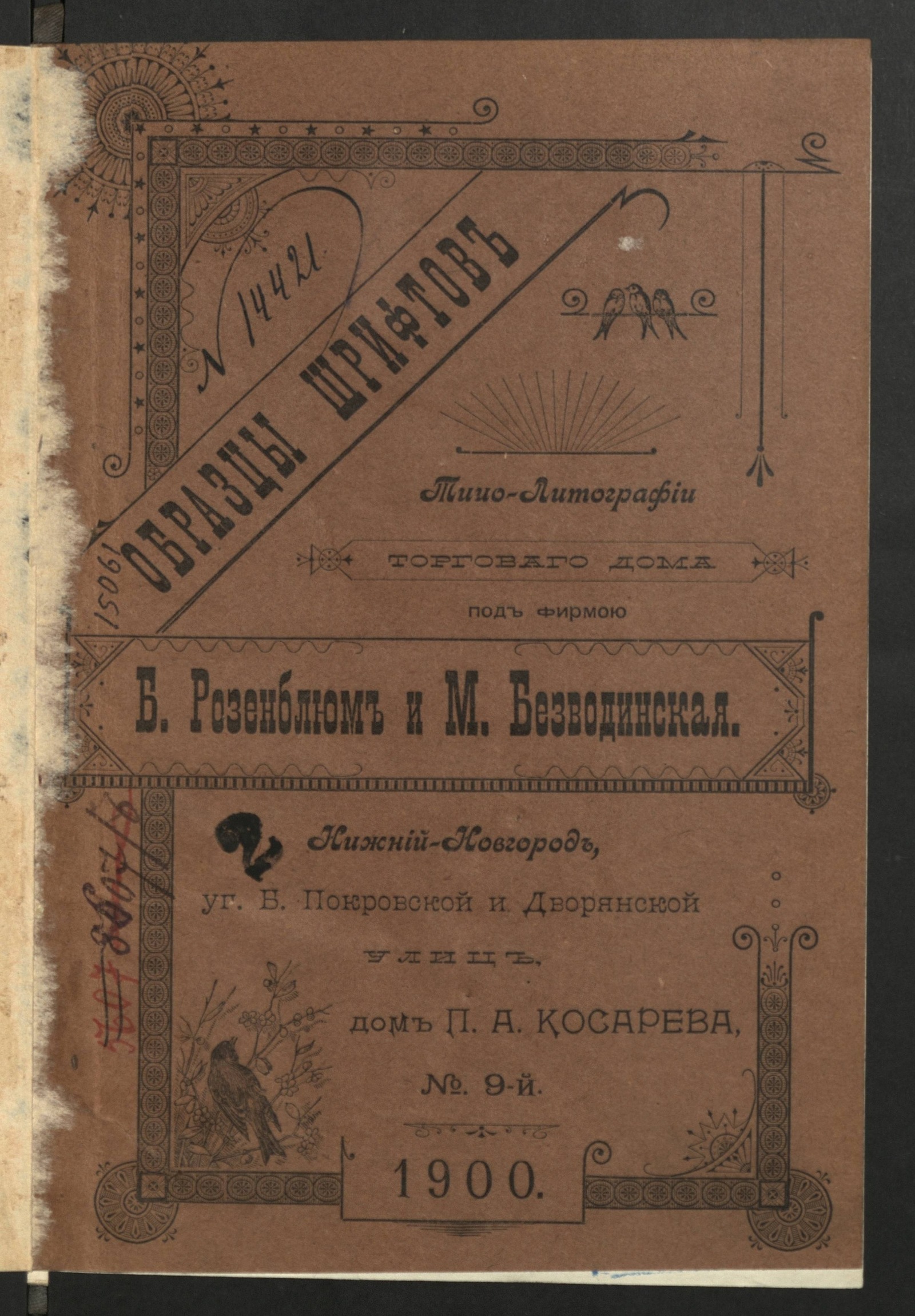 Изображение книги Образцы шрифтов типо-литографии торговаго дома под фирмою Б. Розенблюм и М. Безводинская