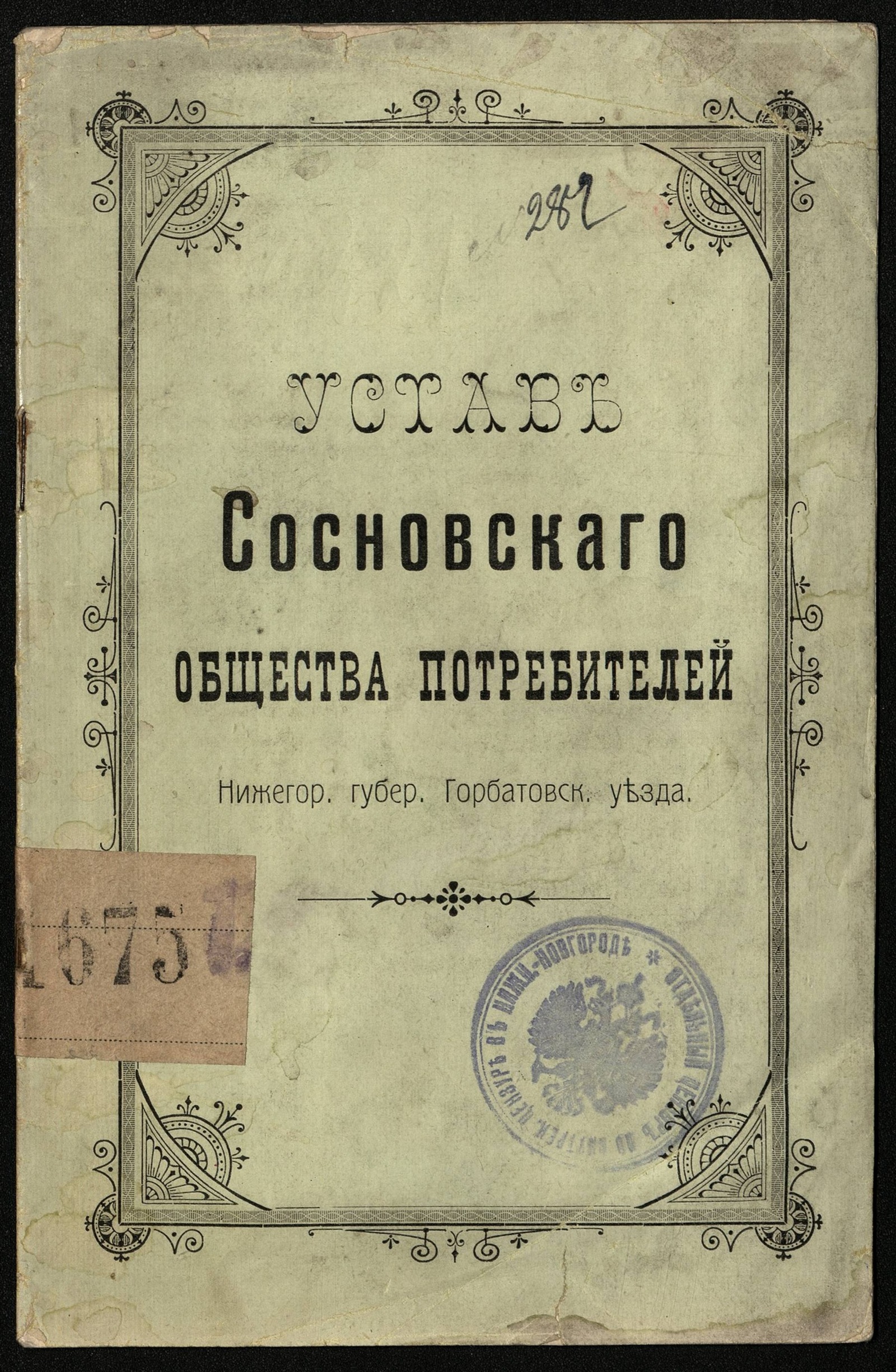 Изображение книги Устав Сосновскаго общества потребителей Нижегор. губер. Горбатовск. уезда