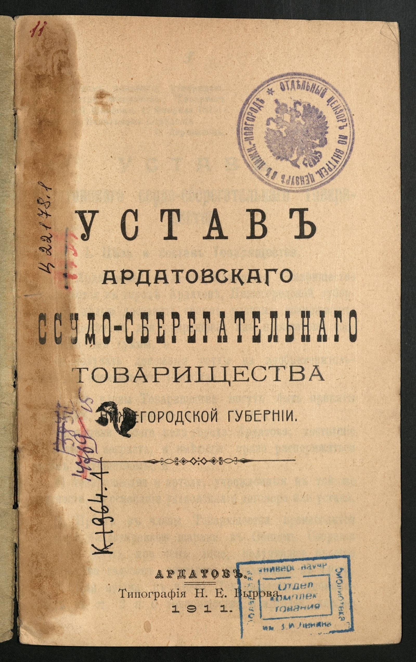 Изображение Устав Ардатовскаго ссудо-сберегательнаго товарищества Нижегородской губернии