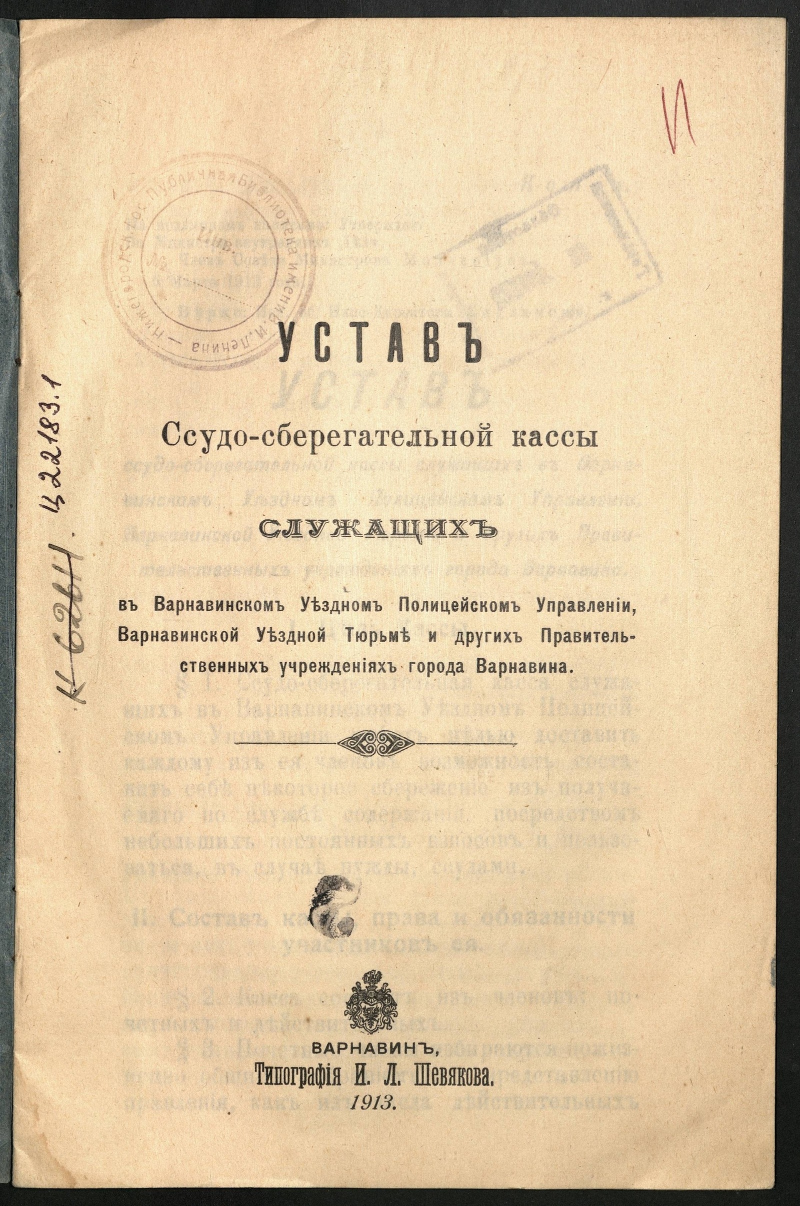 Изображение книги Устав ссудо-сберегательной кассы служащих в Варнавинском уездном полицейском управлении, Варнавинской уездной тюрьме и других правительственных учреждениях города Варнавина