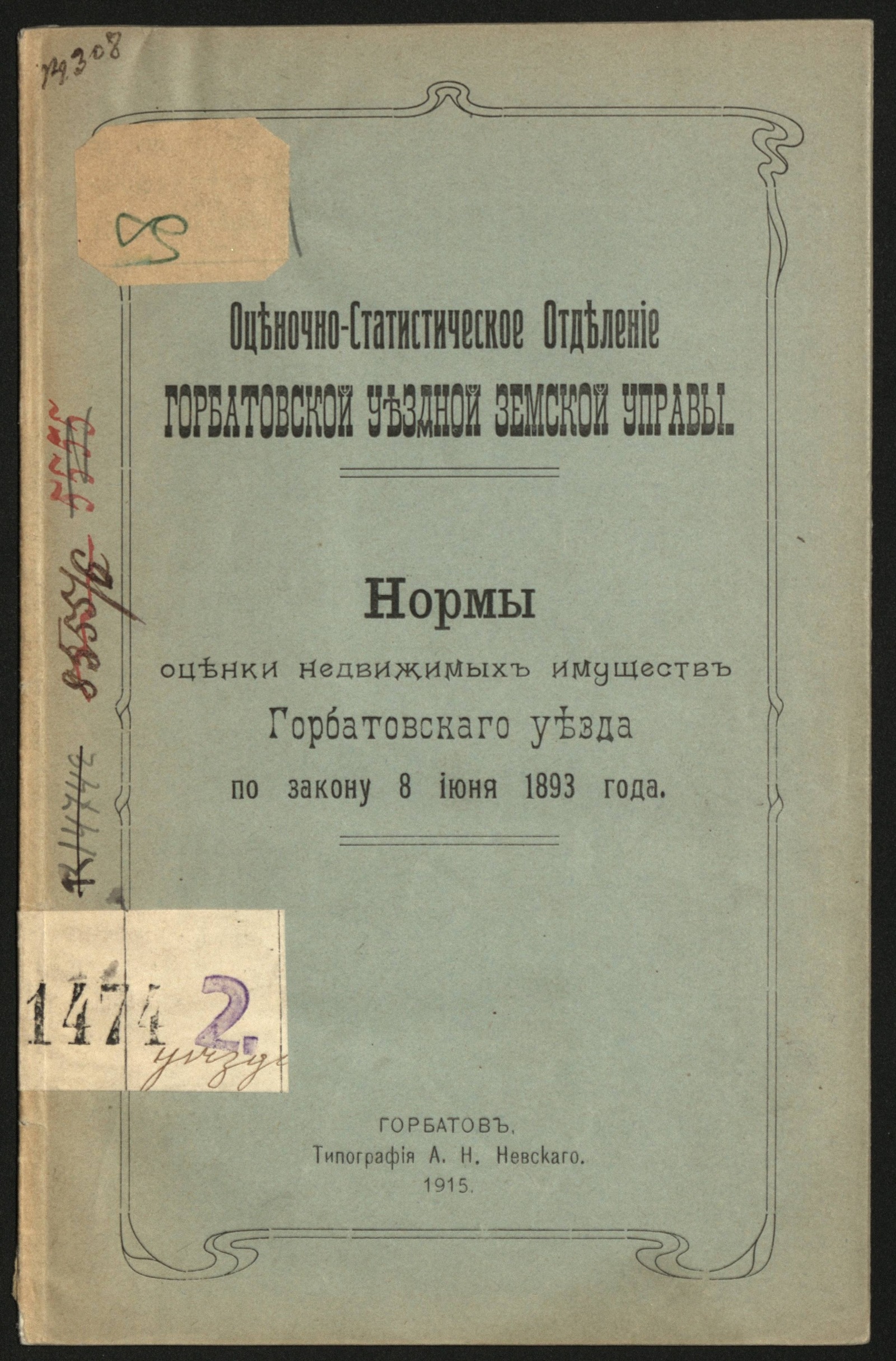 Изображение книги Нормы оценки недвижимых имуществ Горбатовскаго уезда по закону 8 июня 1893 года