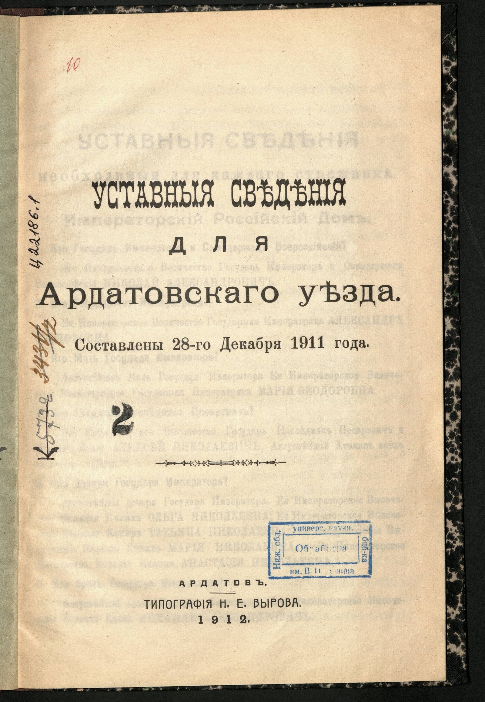 Изображение книги Уставные сведения для Ардатовскаго уезда [Нижегородской губернии]