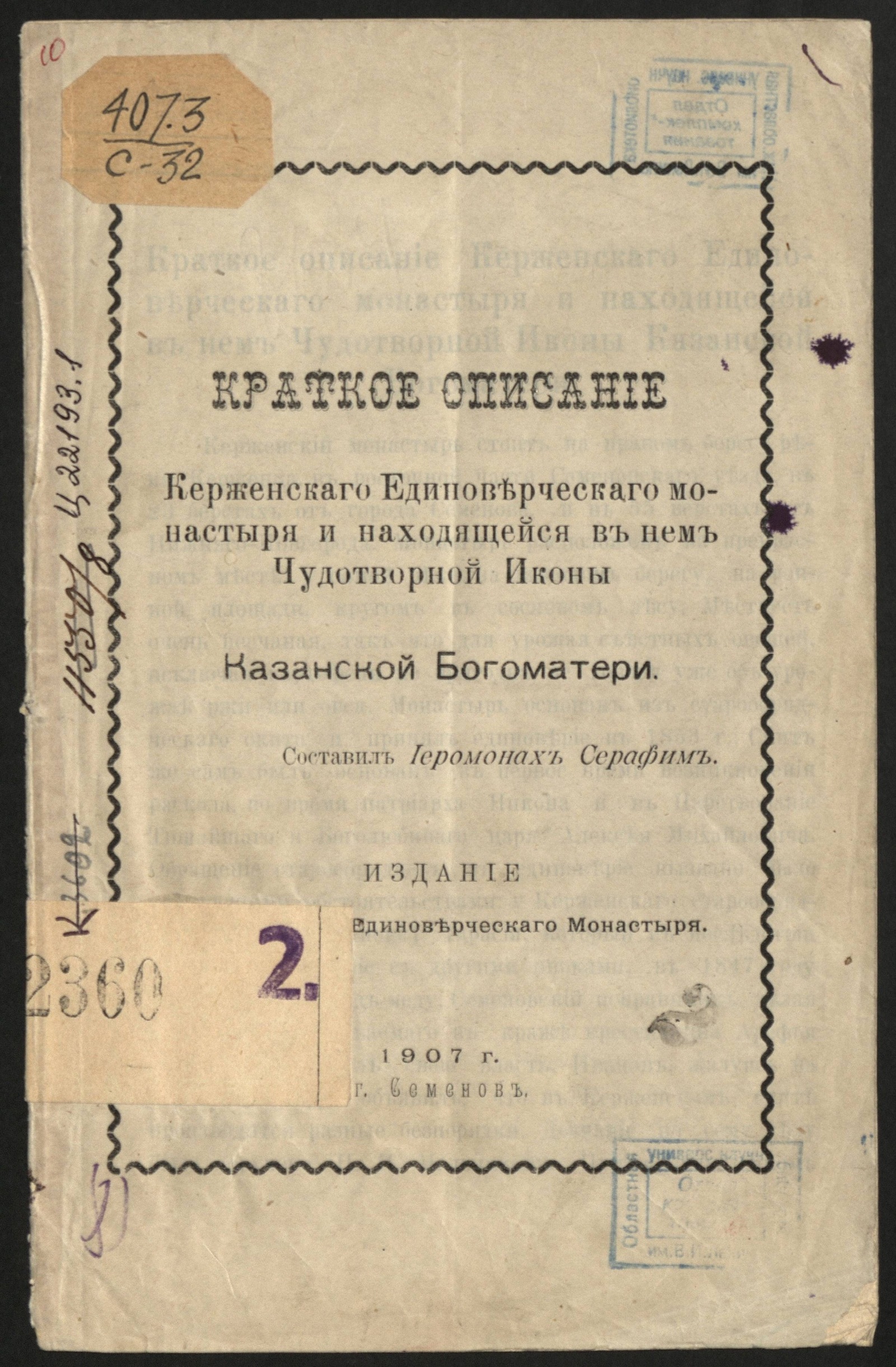 Изображение книжного памятника 'Краткое описание Керженскаго единоверческаго монастыря и находящейся в нем Чудотворной иконы Казанской Богоматери'