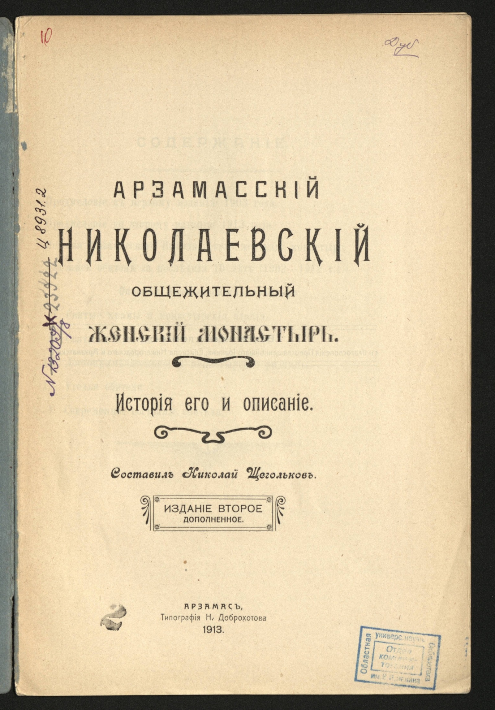 Арзамасский Николаевский общежительный женский монастырь. Издание второе -  Щегольков, Николай Михайлович (1856-1919) | НЭБ Книжные памятники