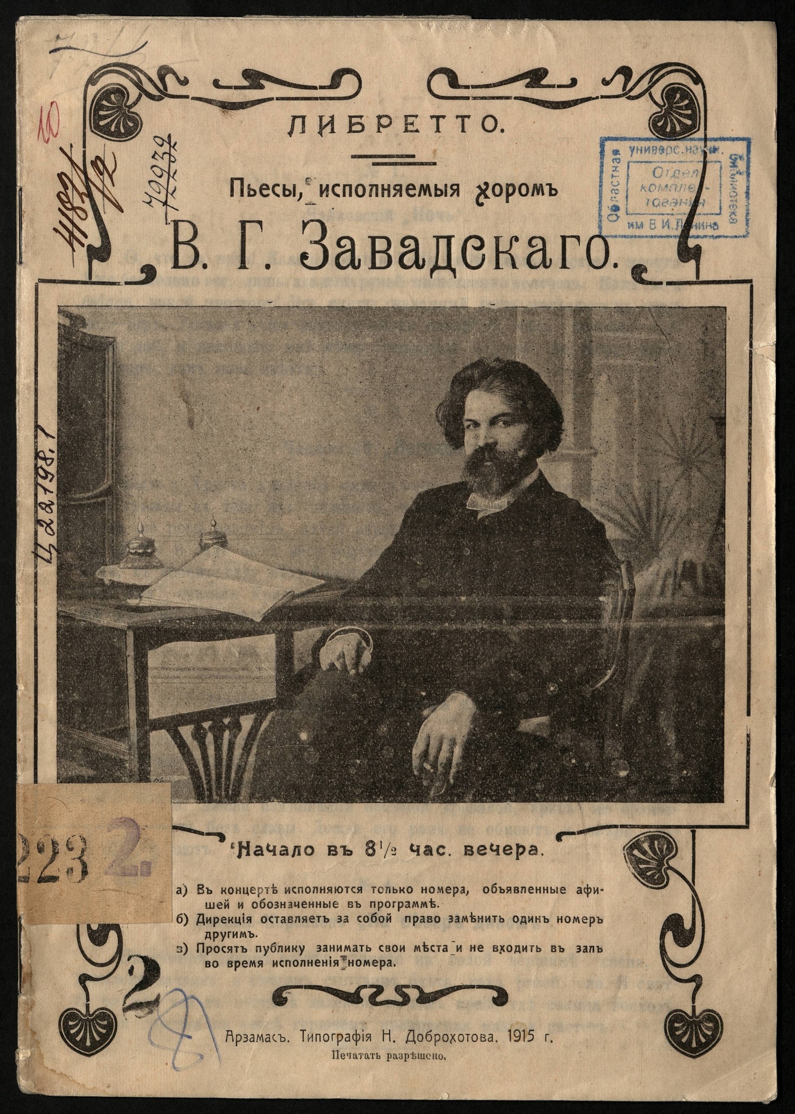 Пьесы, исполняемыя хором В. Г. Завадскаго - Завадский, Василий Григорьевич  (60-е гг. XIX в. - 1-я пол. 30-х гг. XX в.?) | НЭБ Книжные памятники