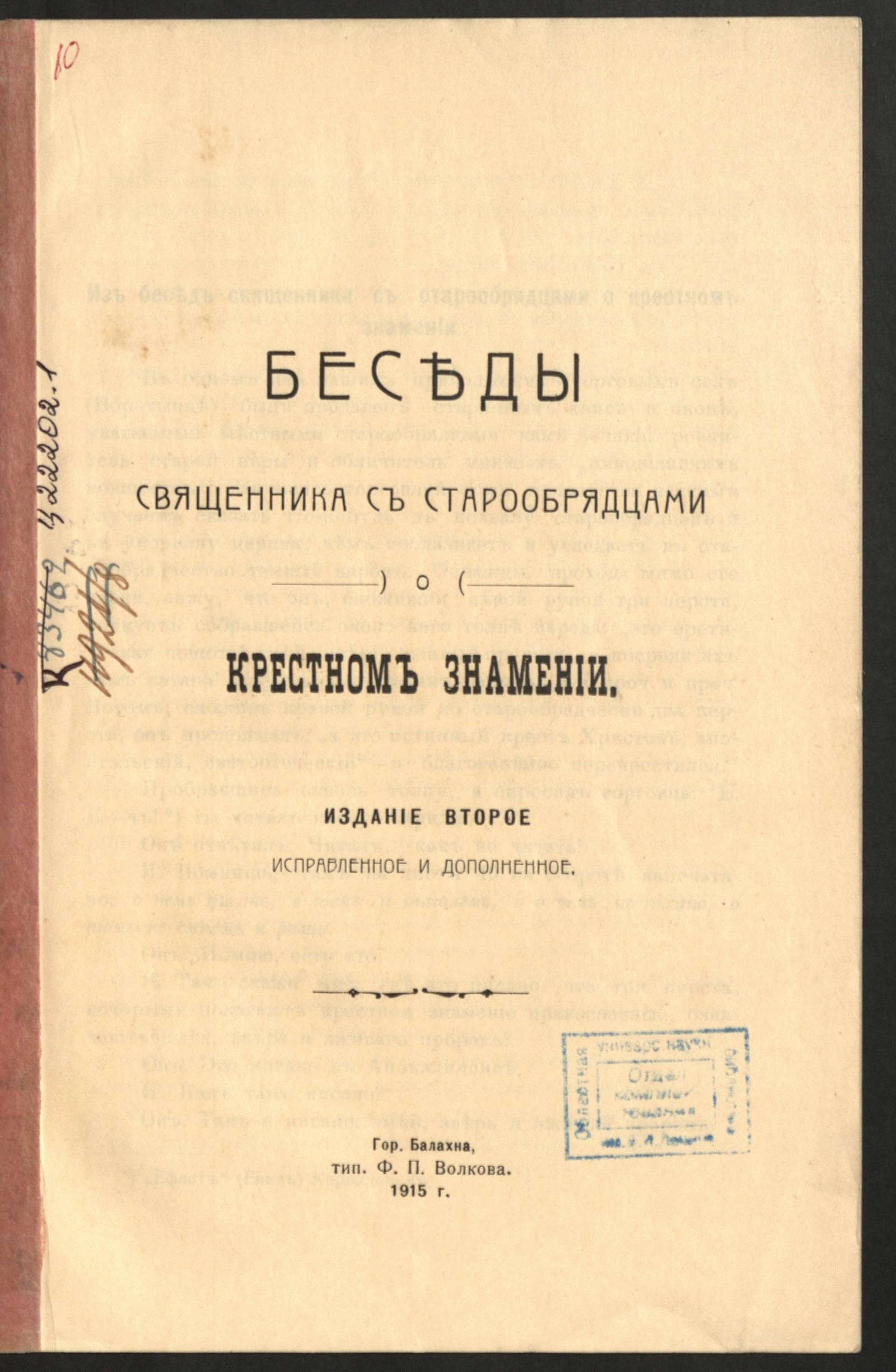 Изображение книги Беседы священника со старообрядцами о крестном знамении