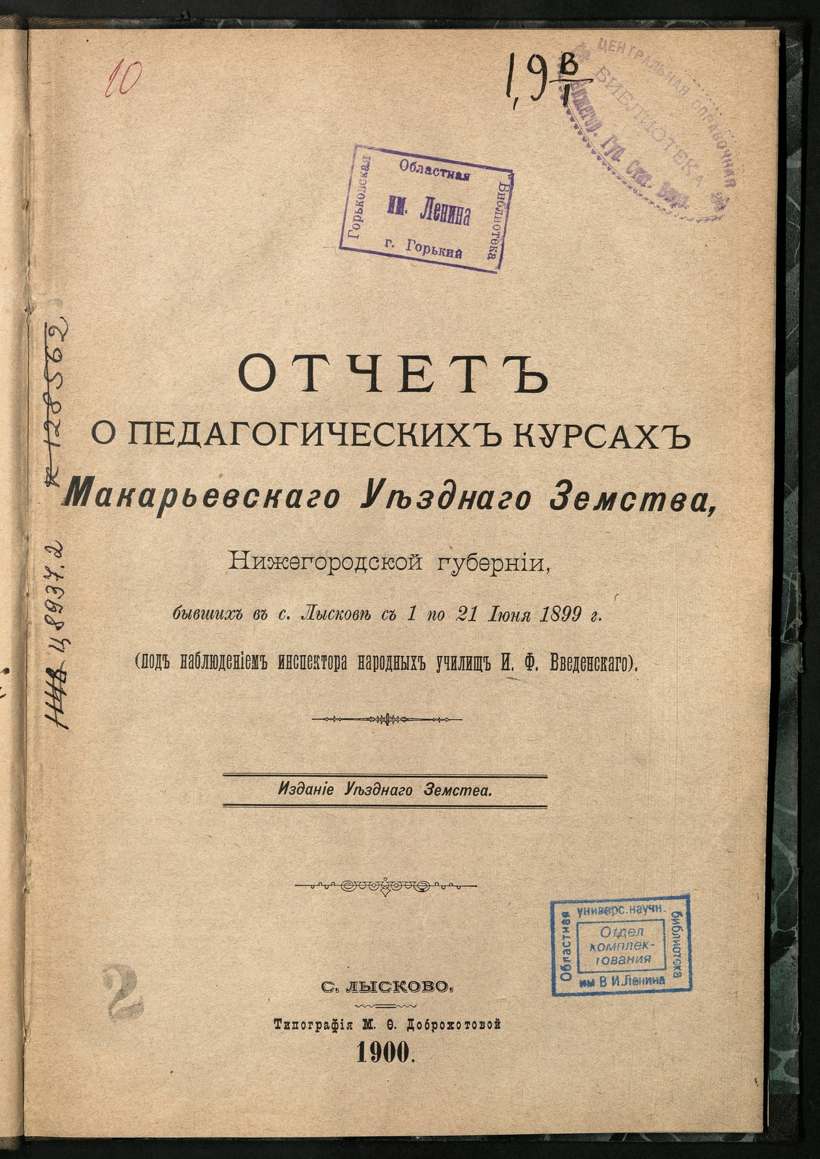 Изображение книги Отчет о Педагогических курсах Макарьевскаго уезднаго земства, Нижегородской губернии, бывших в с. Лыскове с 1 по 21 июня 1899 г.