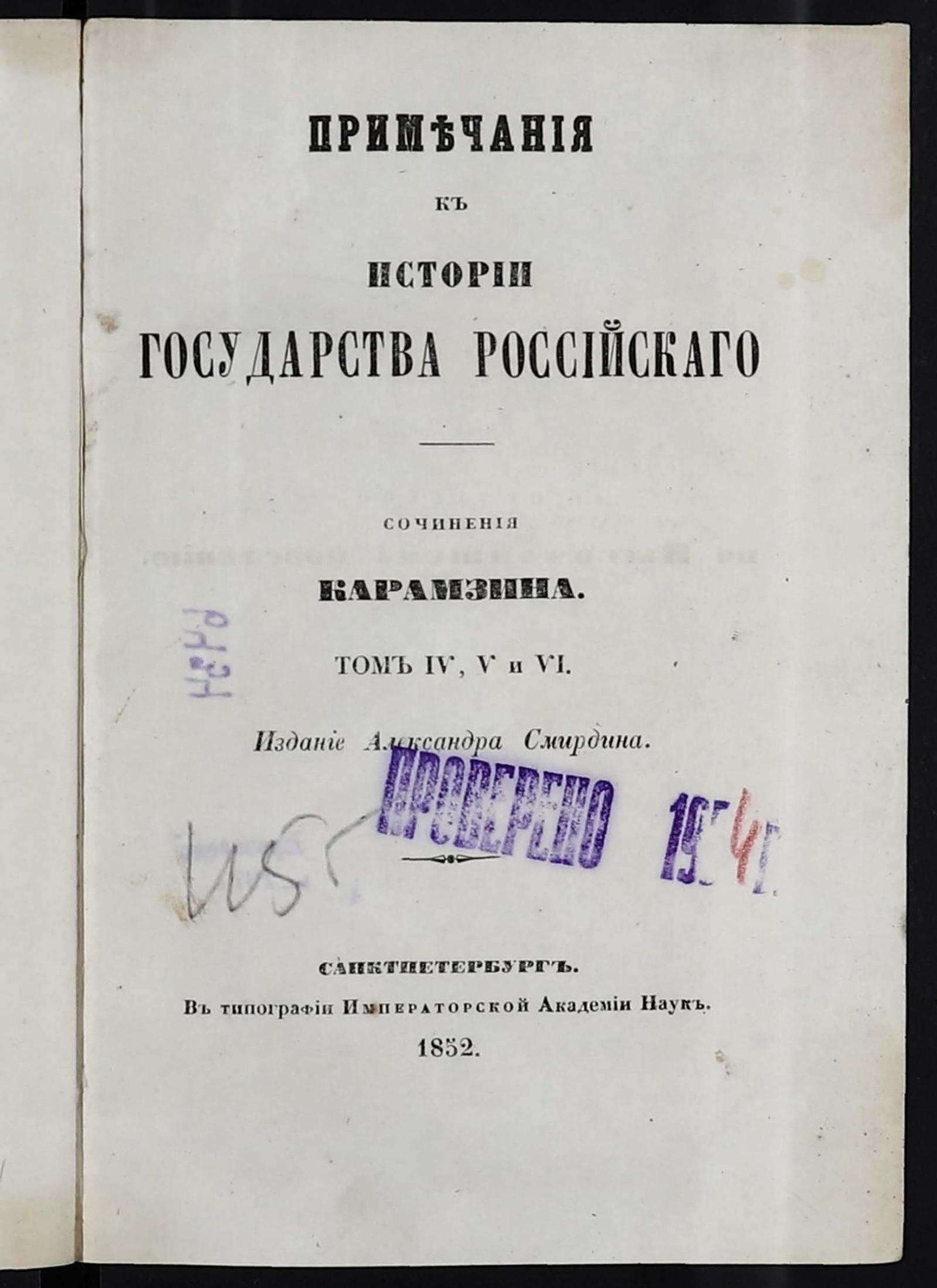 Изображение История Государства Российского. Примечания к … т. 4, 5 и 6