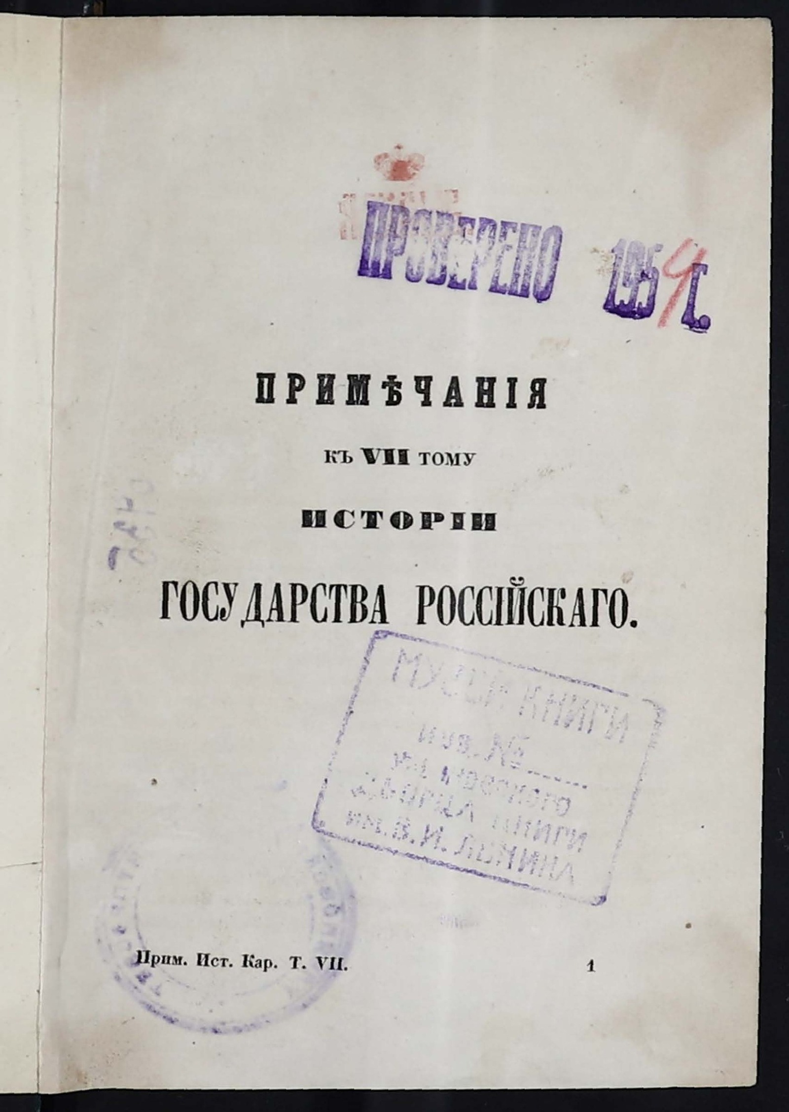 Изображение История Государства Российского. Примечания к … т. 7, 8 и 9