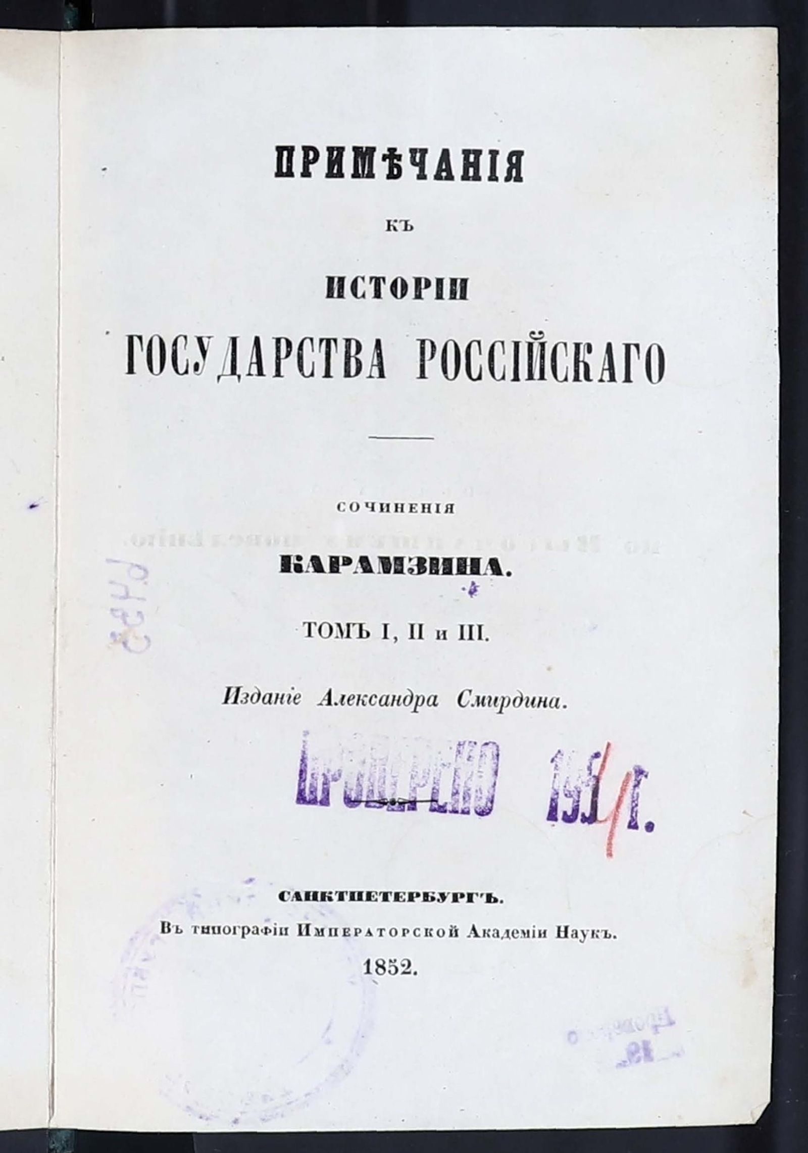 Изображение История Государства Российского. Примечания к … т. 1, 2 и 3