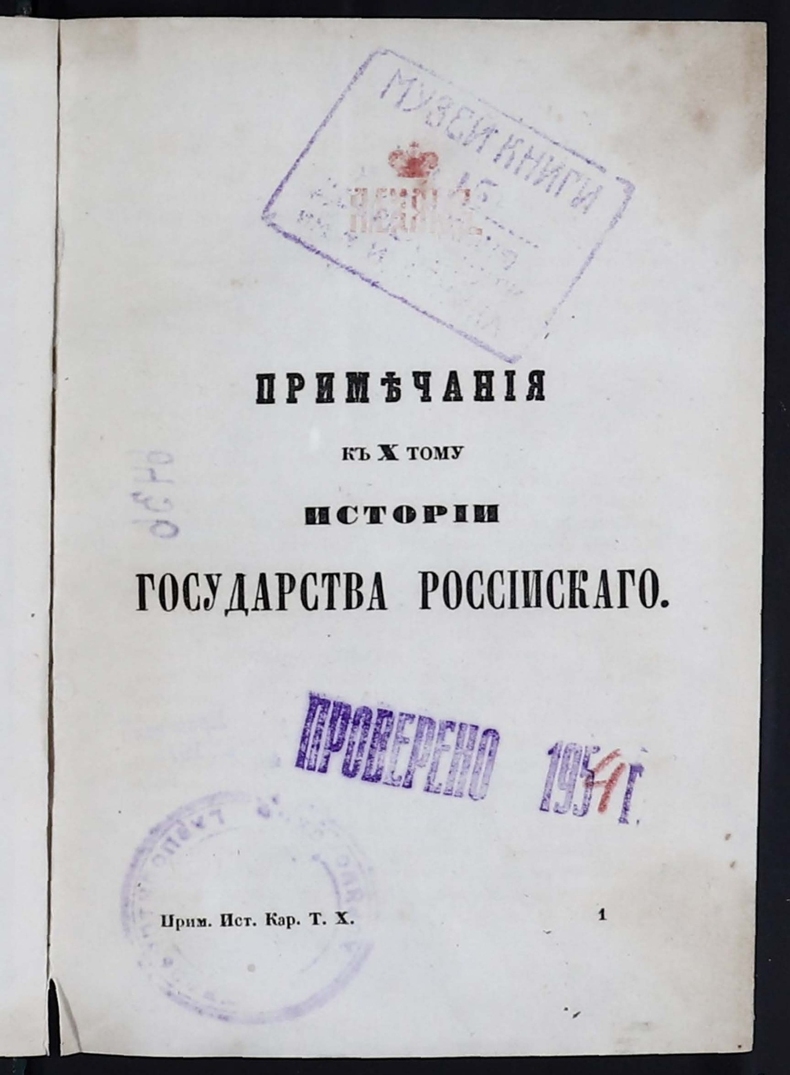 Изображение История Государства Российского. Примечания к … т. 10, 11 и 12