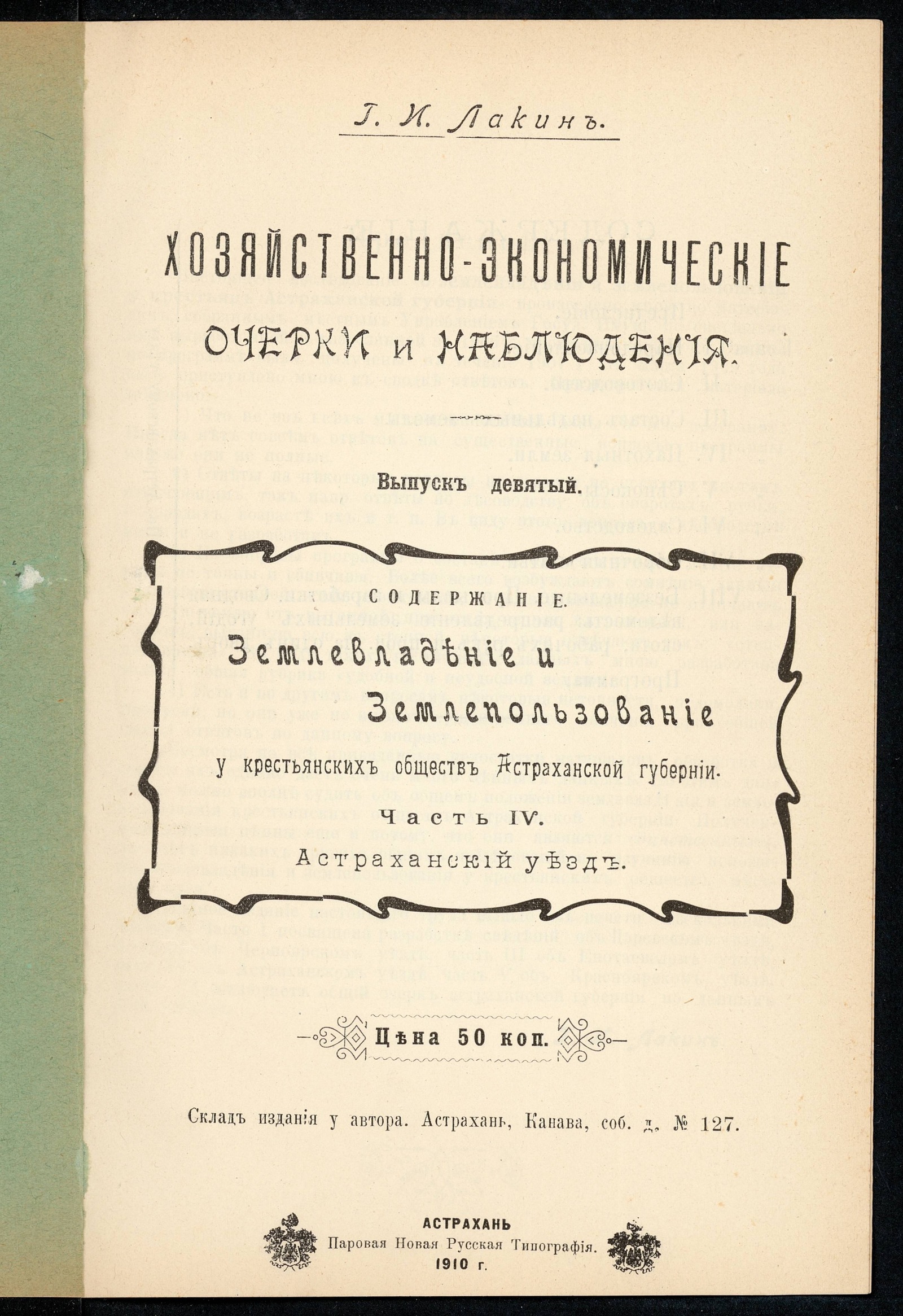 Изображение Хозяйственно-экономические очерки и наблюдения. Вып. 9