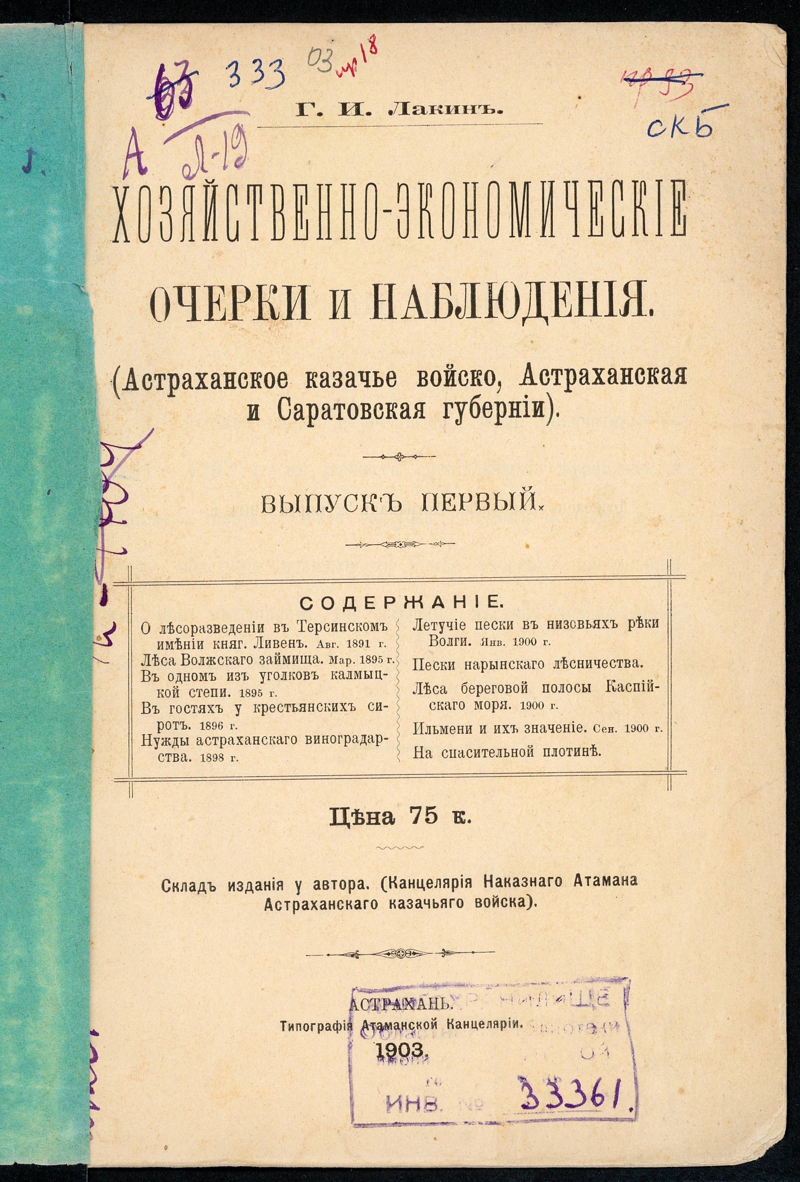 Изображение Хозяйственно-экономические очерки и наблюдения. Вып. 1