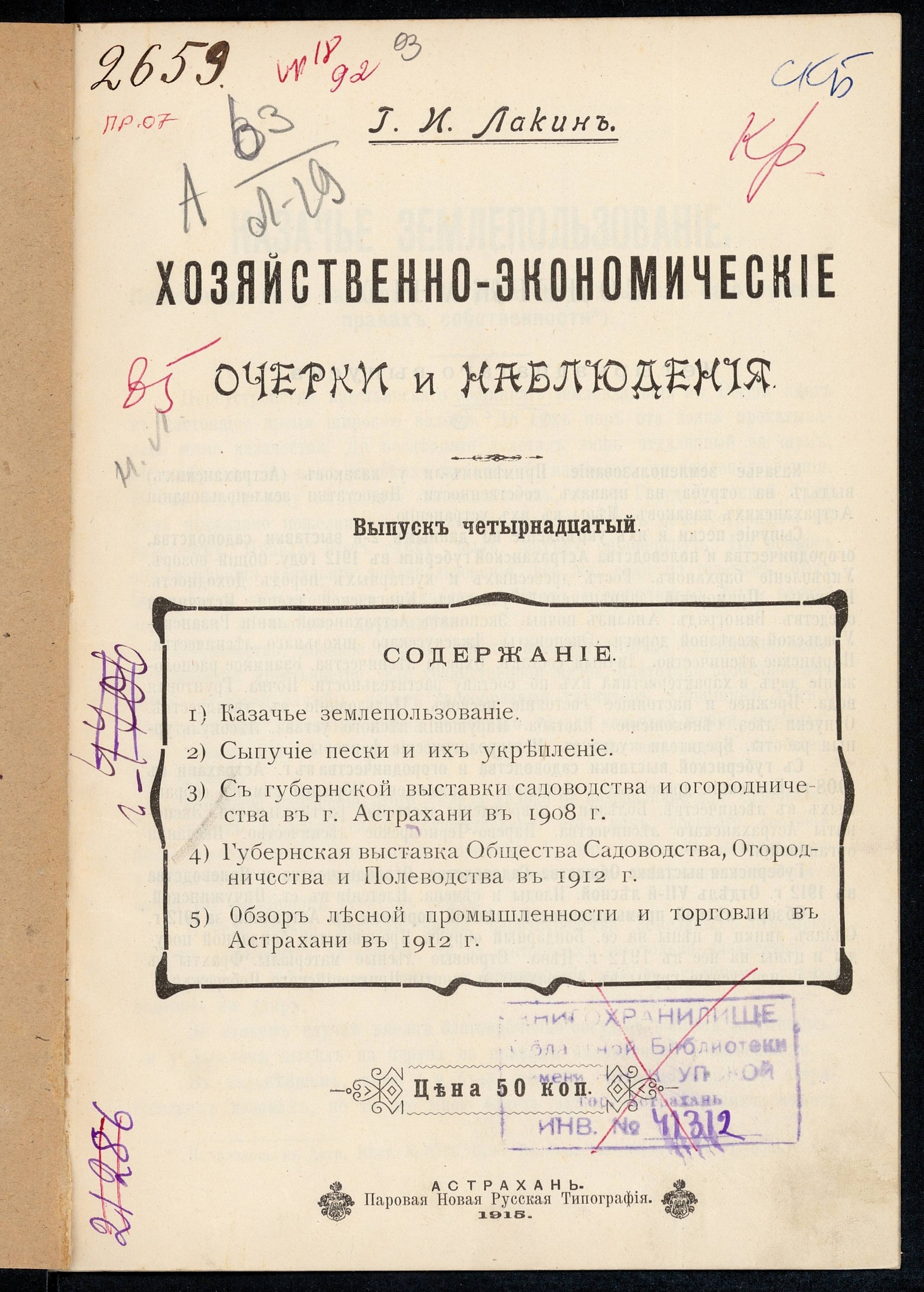 Изображение Хозяйственно-экономические очерки и наблюдения. Вып. 14