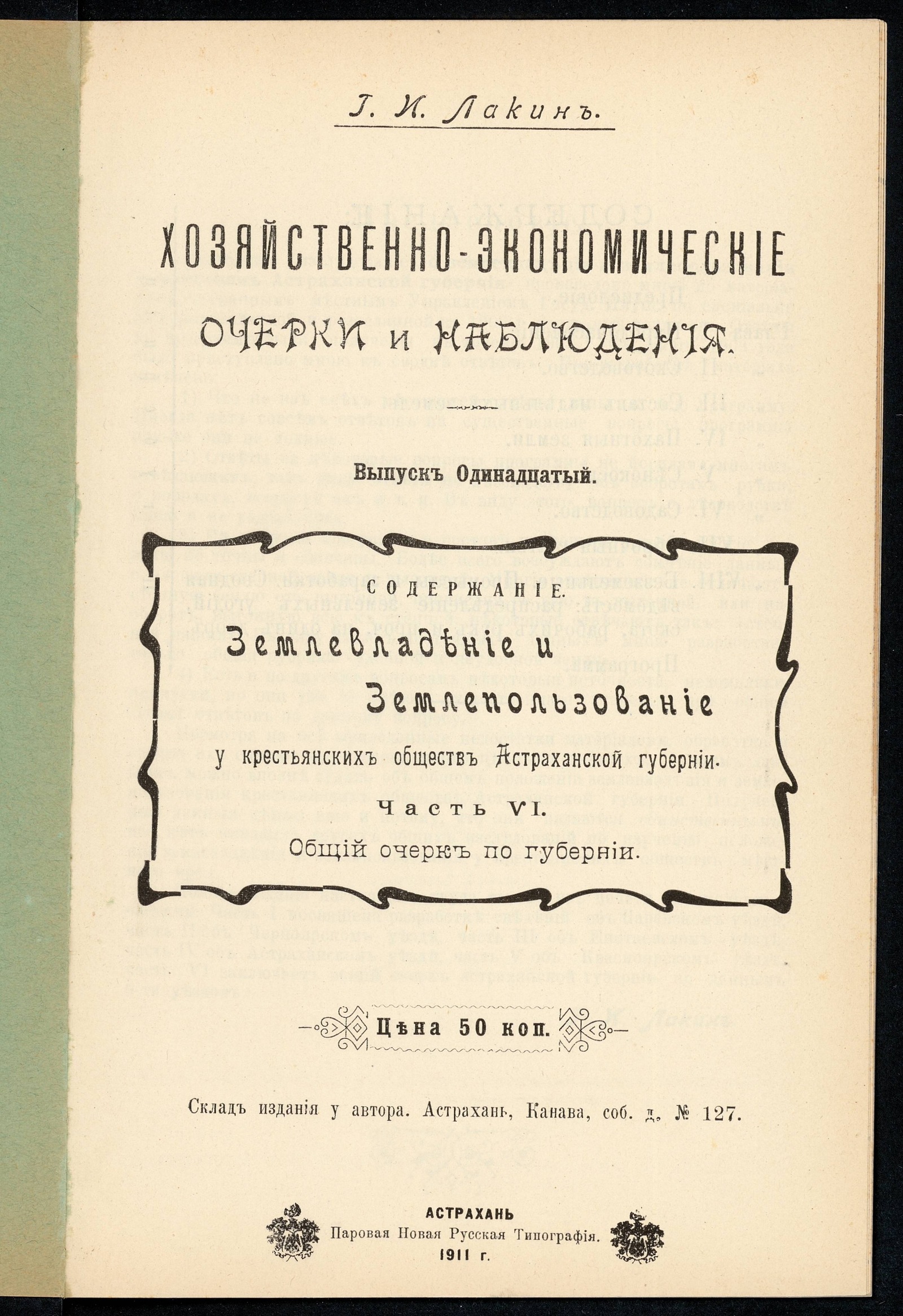 Изображение Хозяйственно-экономические очерки и наблюдения. Вып. 11