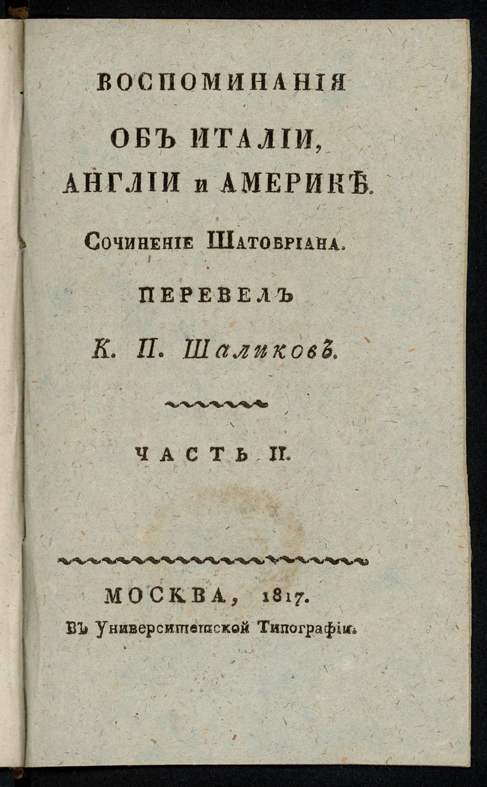 Изображение Воспоминания об Италии, Англии и Америке. Ч. 2