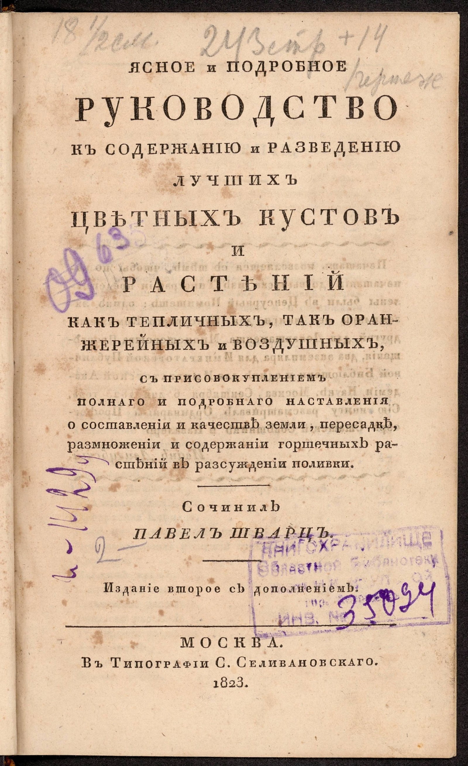 Изображение книги Ясное и подробное руководство к содержанию и разведению лучших цветных кустов и растений как тепличных, так оранжерейных и воздушных