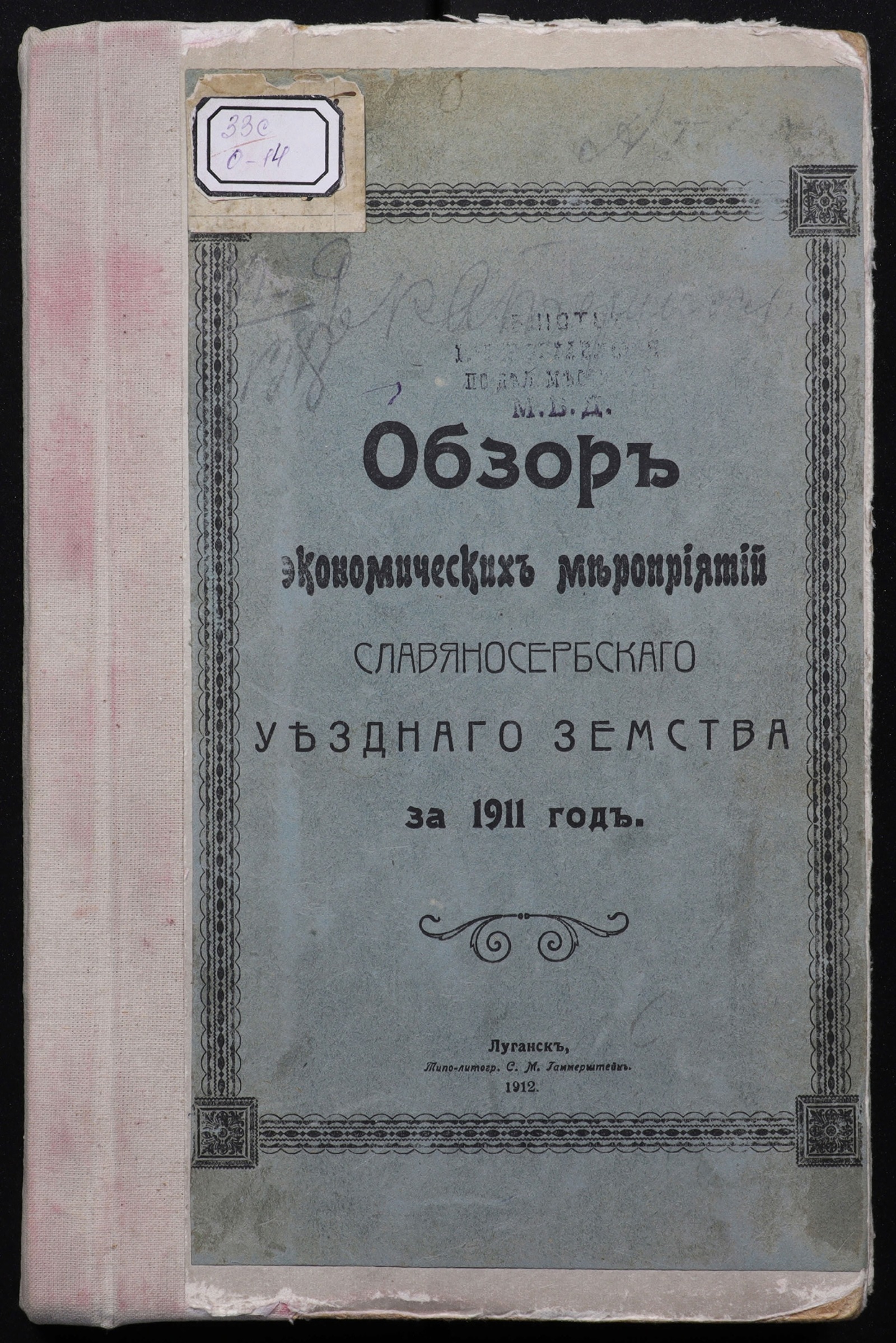 Изображение книги Обзор экономических мероприятий Славяносербского уездного земства за 1911 год