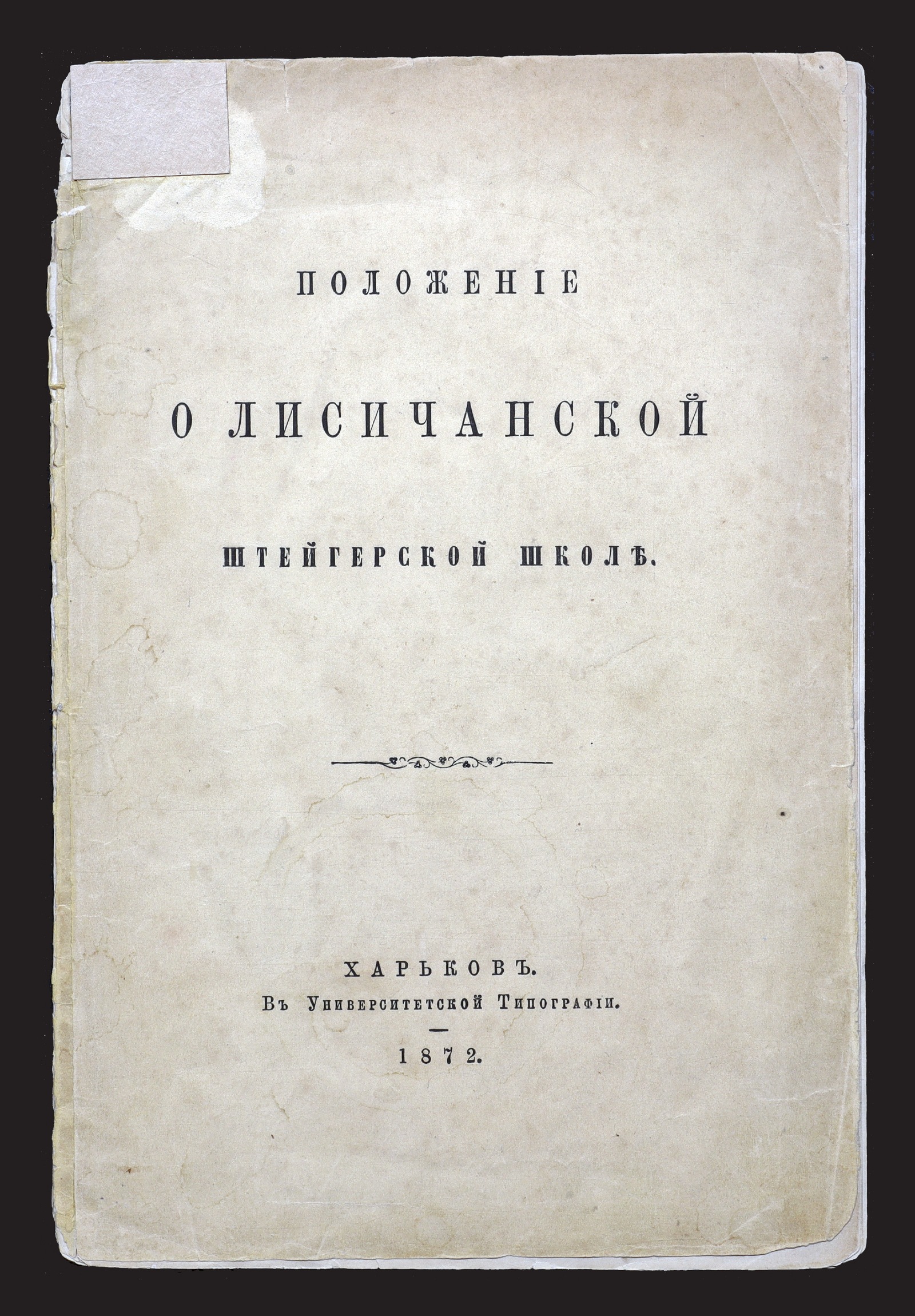 Изображение книги Положение о Лисичанской штейгерской школе