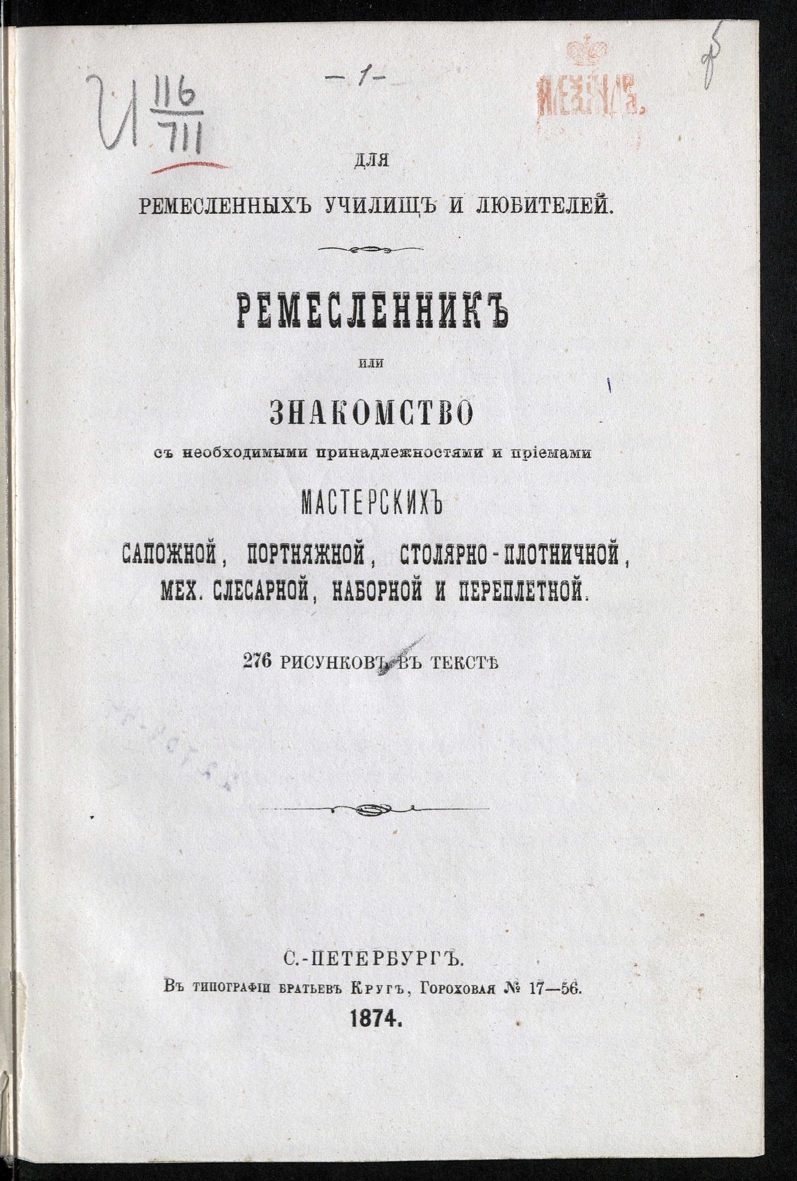 Изображение книги Ремесленник или Знакомство с необходимыми принадлежностями и приемами мастерских