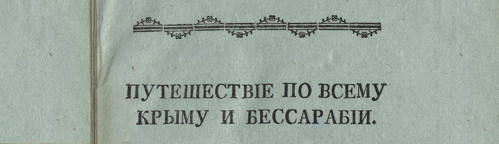 Фоновое изображение Путешествие по всему Крыму и Бессарабии в 1799 году