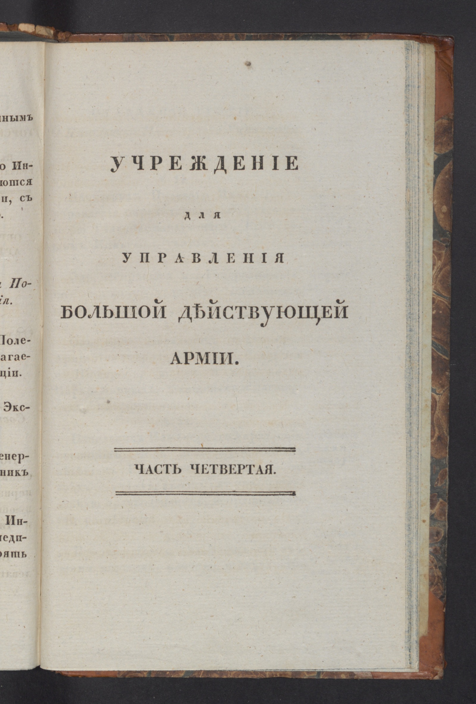 Изображение Учреждение для управления Большой действующей армии. Ч. 4