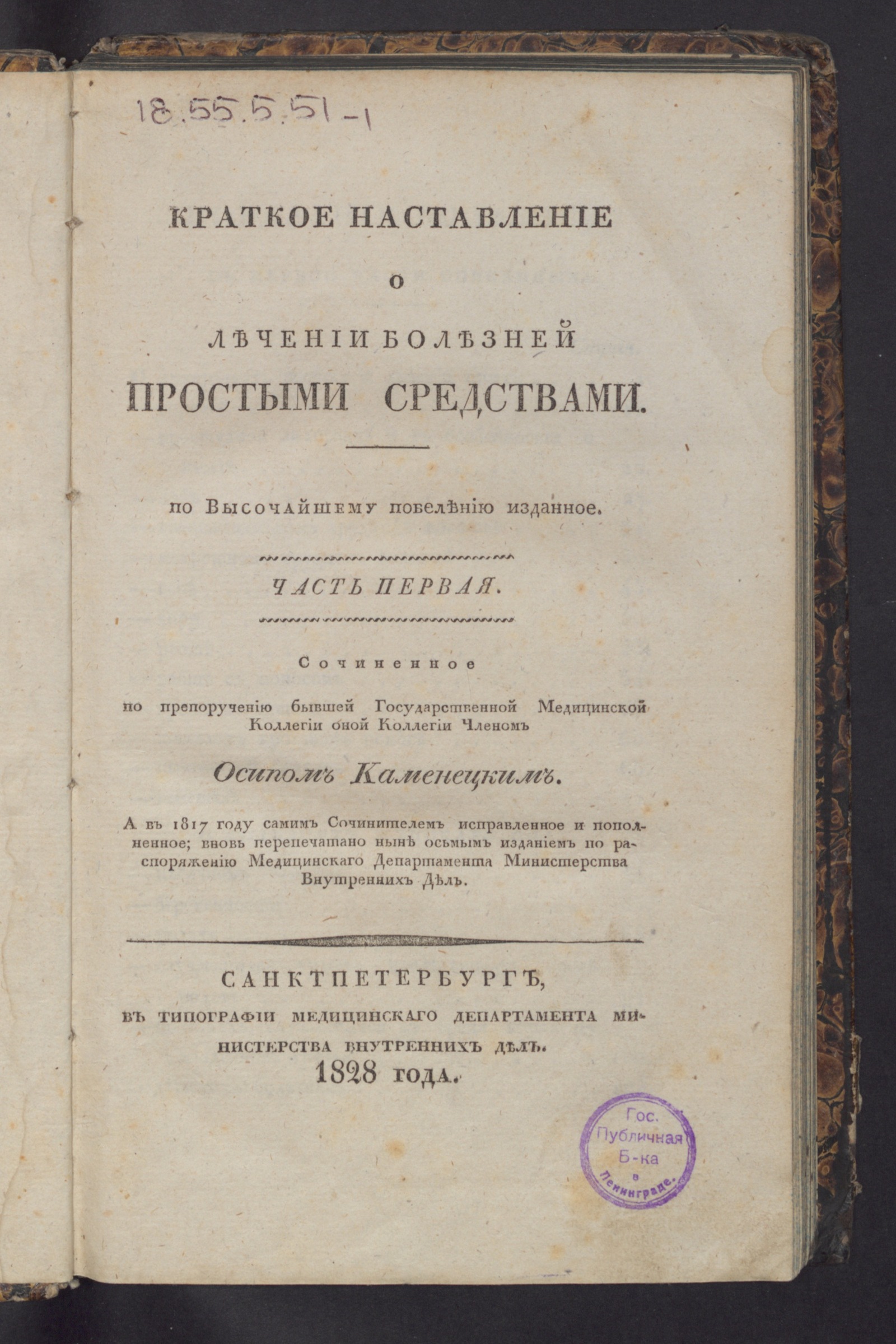 Изображение книги Краткое наставление о лечении болезней простыми средствами. Ч. 1