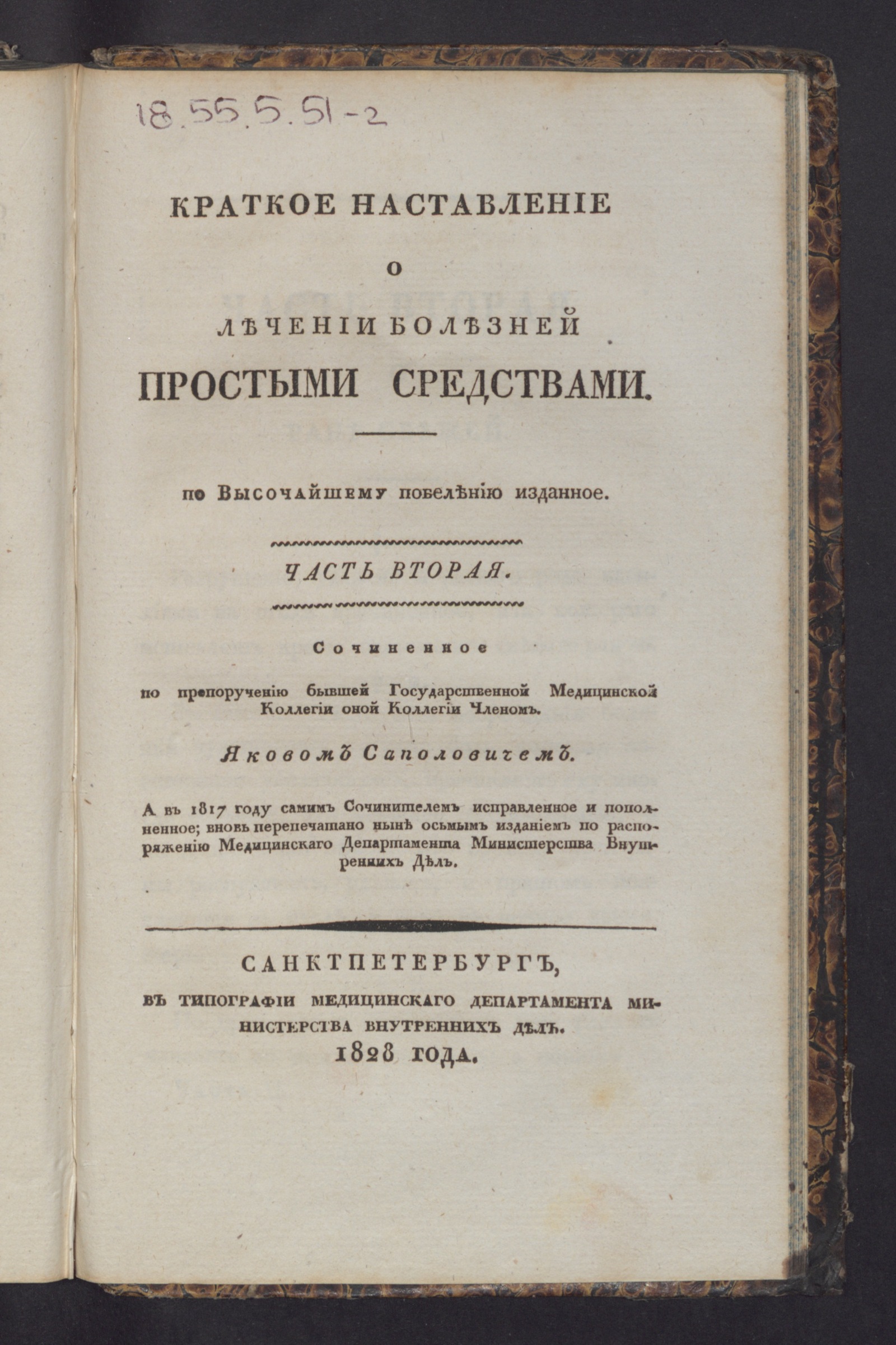 Изображение Краткое наставление о лечении болезней простыми средствами. Ч. 2