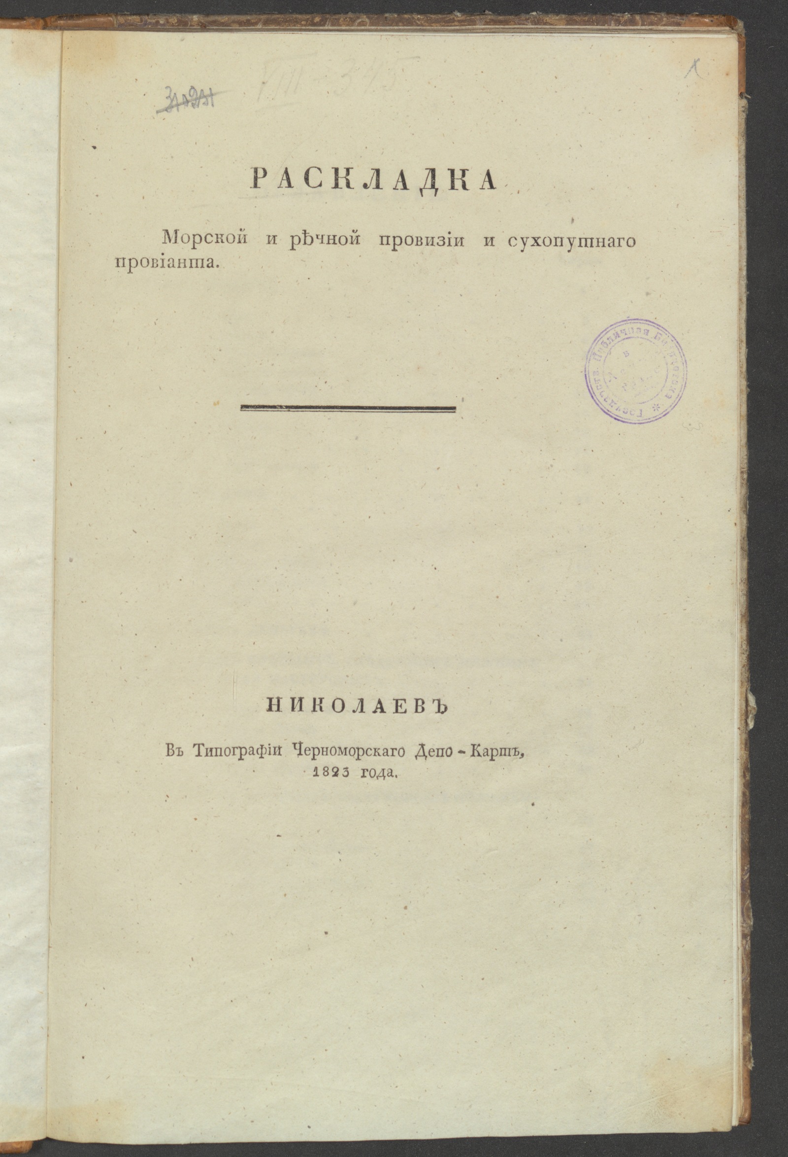 Изображение книги Раскладка морской и речной провизии и сухопутнаго провианта