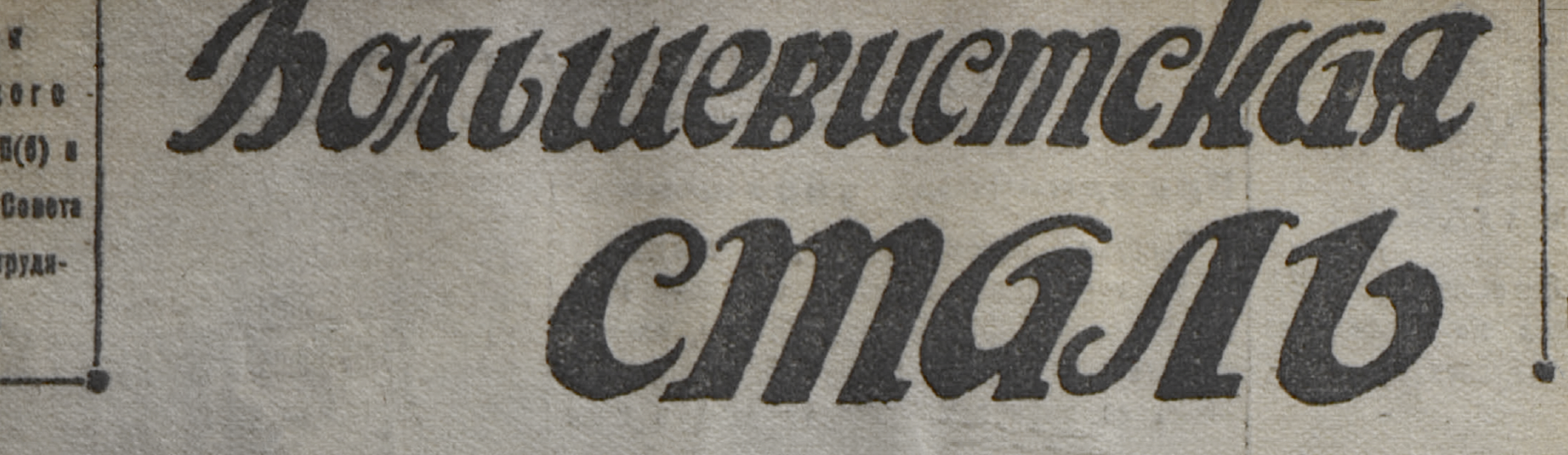 Фоновое изображение Большевистская сталь. – 1943, № 226 (3497) (6 ноября, суббота)