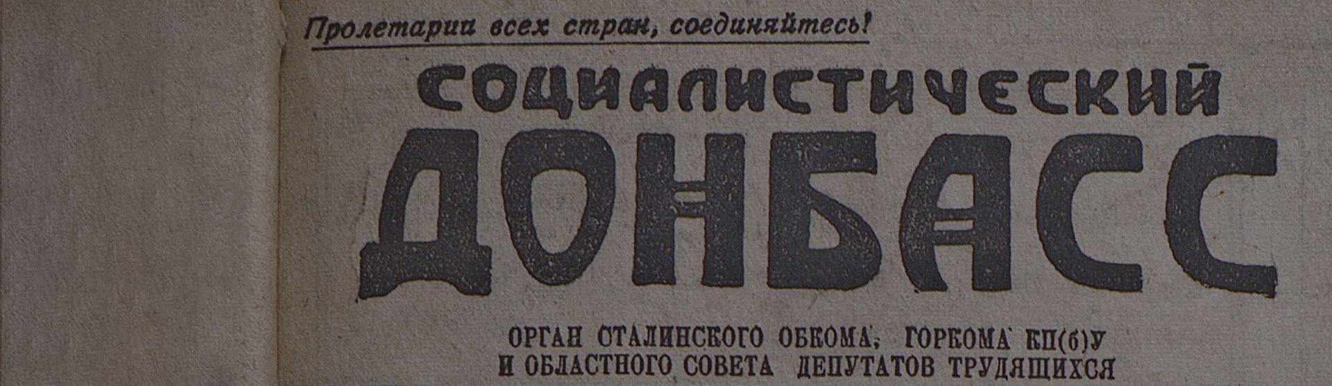 Фоновое изображение Социалистический Донбасс. – 1945, № 13 (3132) (19 января, пятница)
