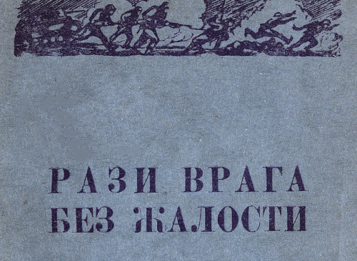 Изображение книжного памятника 'Рази врага без жалости'
