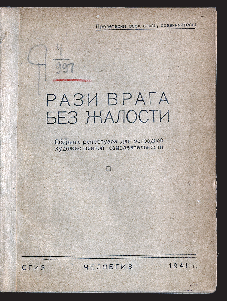 Изображение книги Рази врага без жалости