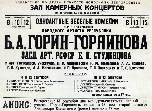 Изображение книжного памятника 'Одноактные веселые комедии п/р и при участии народного артиста Республики Б.А. Горин-Горяинова, засл. арт. РСФСР Е.П. Студенцова и арт. Гостеатров, участвуют: П. И. Андриевский, Н. М. Железнова, А. А. Исакова и др., вторник 8, четверг 10, суббота 12 сентября 1942 года'