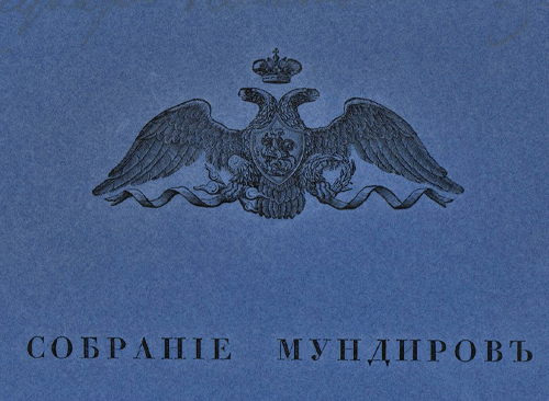 Изображение книжного памятника 'Собрание мундиров I-го Кадетскаго корпуса от основания онаго до 1833 года'