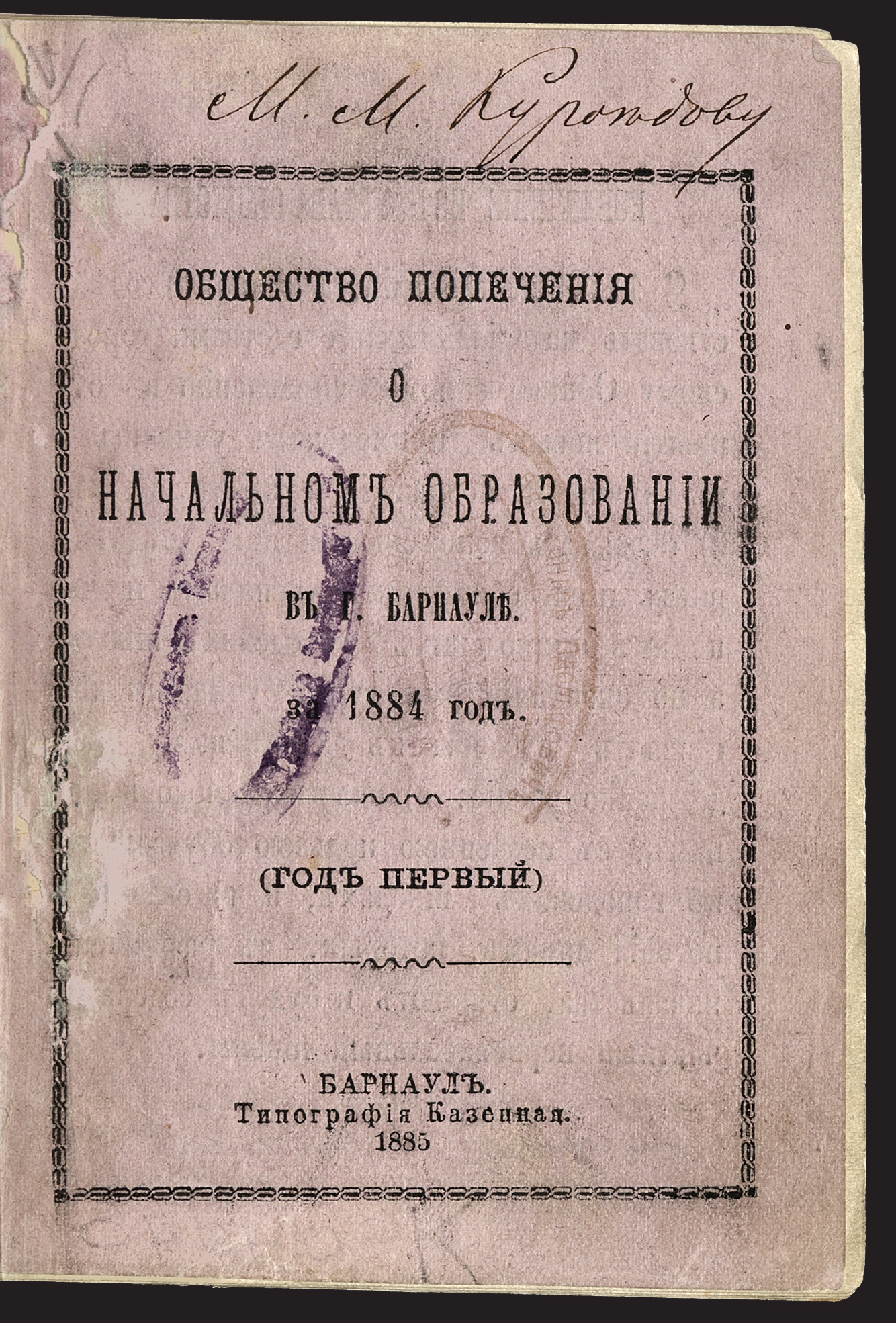 Изображение Общество попечения о начальном образовании в г. Барнауле за 1884 год