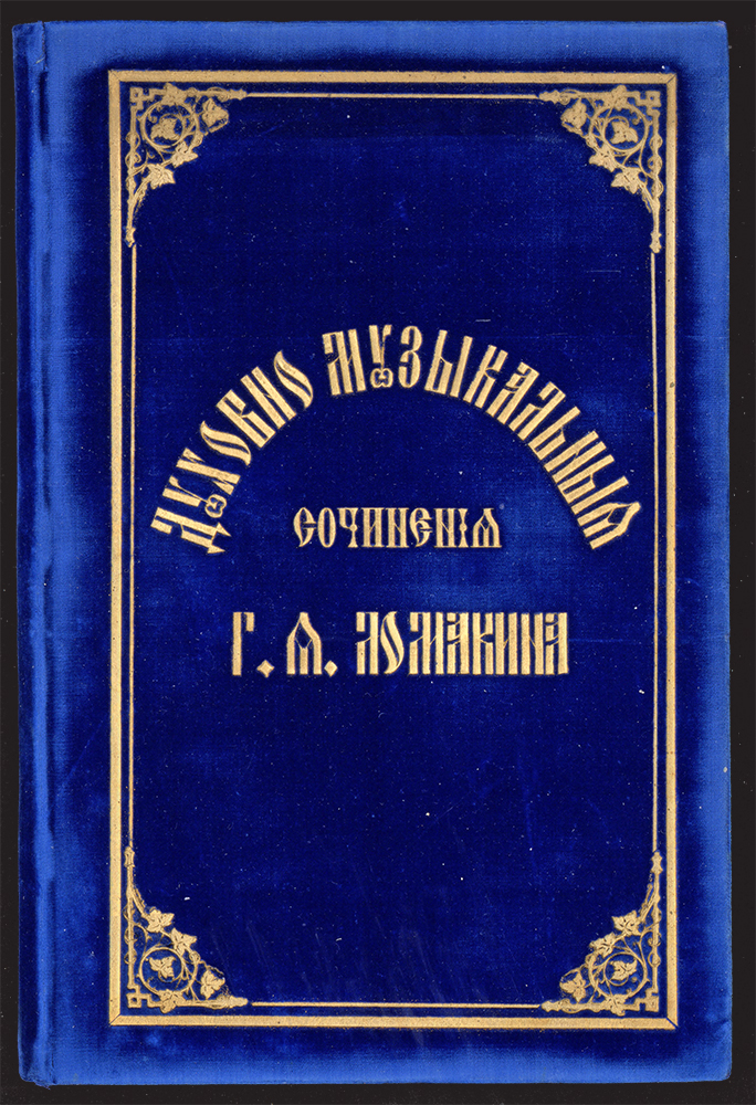 Изображение книги Духовно-музыкальные сочинения