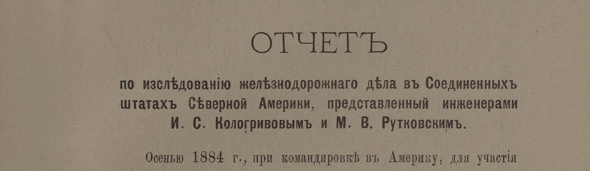 Фоновое изображение Отчет по исследованию железнодорожного дела в Соединенных штатах Северной Америки