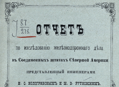 Изображение книжного памятника 'Отчет по исследованию железнодорожного дела в Соединенных штатах Северной Америки'