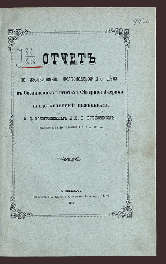 Изображение книги Отчет по исследованию железнодорожного дела в Соединенных штатах Северной Америки