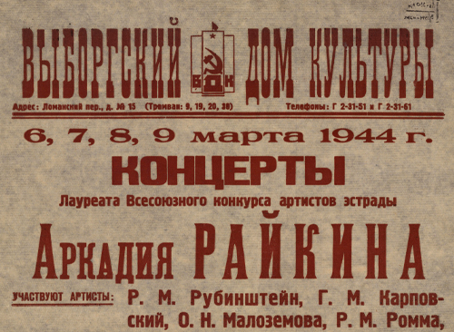 Изображение книжного памятника 'Концерты лауреата Всесоюзного конкурса артистов эстрады Аркадия Райкина, 6, 7, 8, 9 марта 1944 г.'